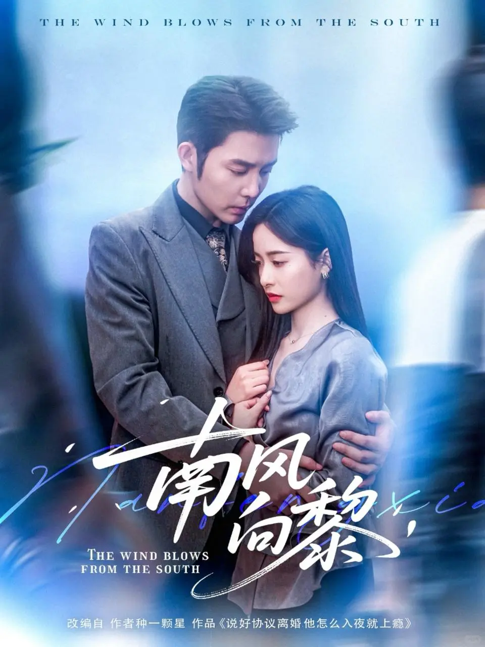 短剧《南风向黎》全剧80集完整版