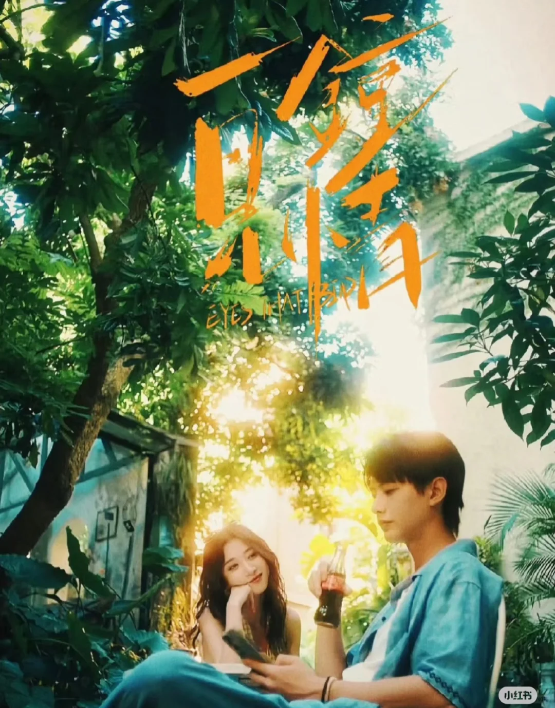 一见钟情🌟何健麒、王格格精品短剧推荐