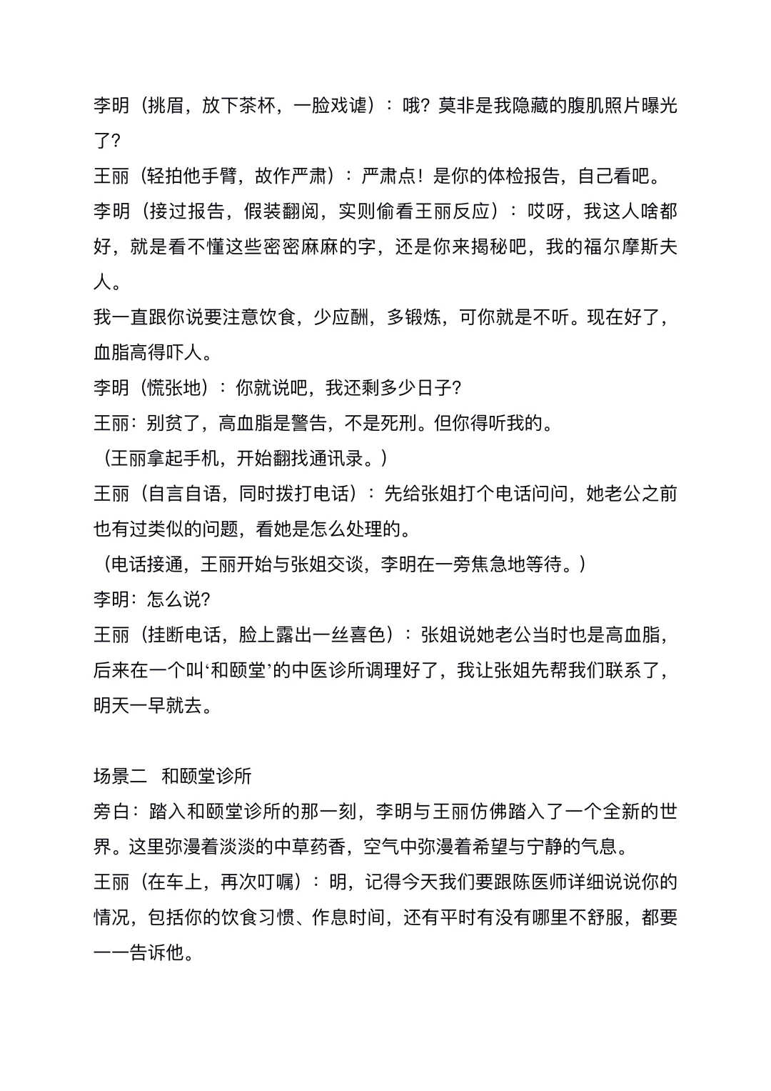 原创中医创意科普情景剧《脂海寻方》