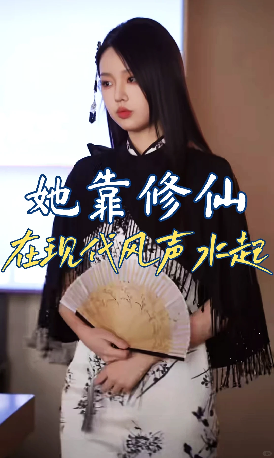 😍现代修仙女，带你笑出腹肌！