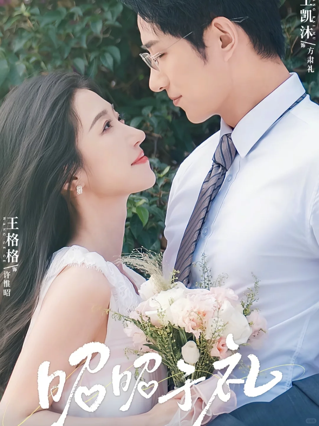 爆款短剧《昭昭有礼》！反套路