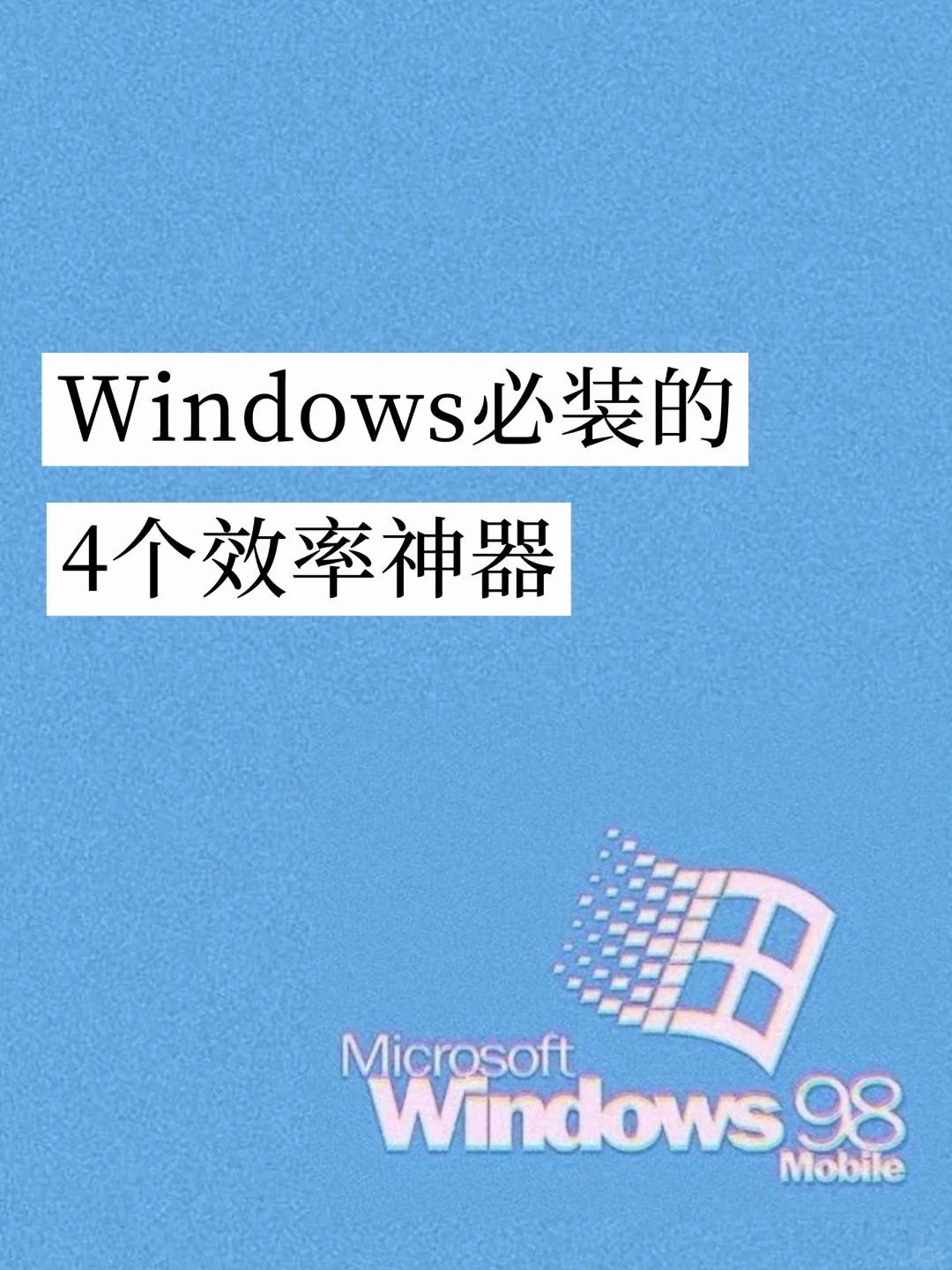 Windows必装的4个效率神器