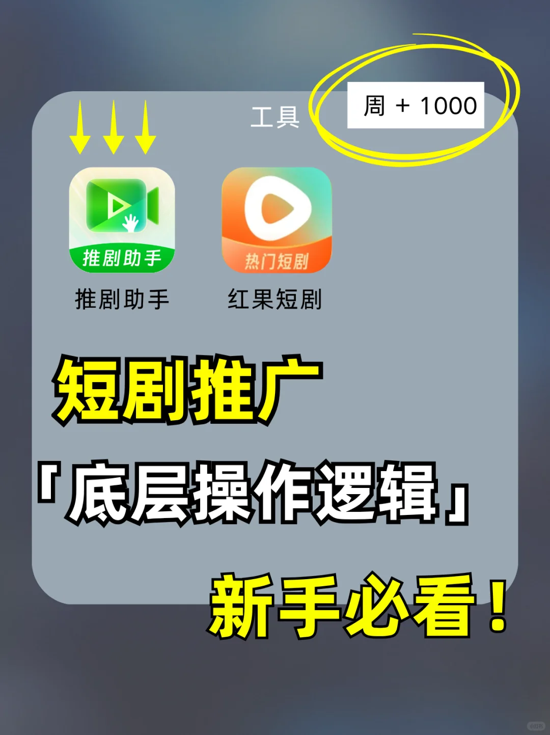 短剧推广小白必啃的「底层操作逻辑」