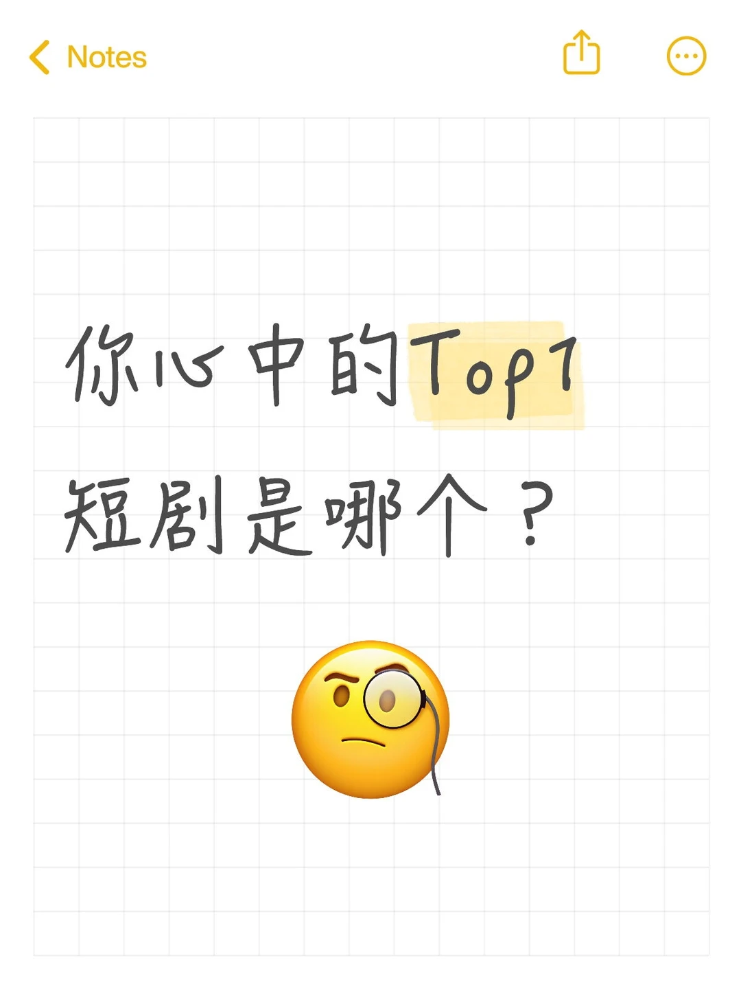 你心中的Top1短剧是哪个？