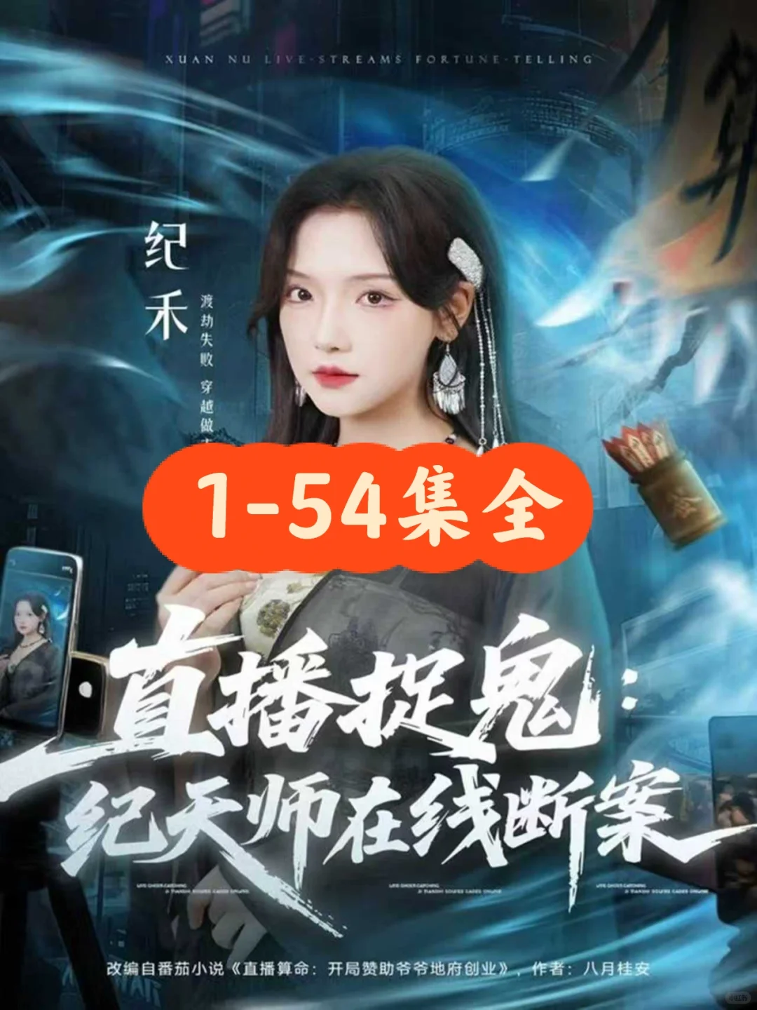 王云云《直播捉鬼:纪天师在线断案》54集完结