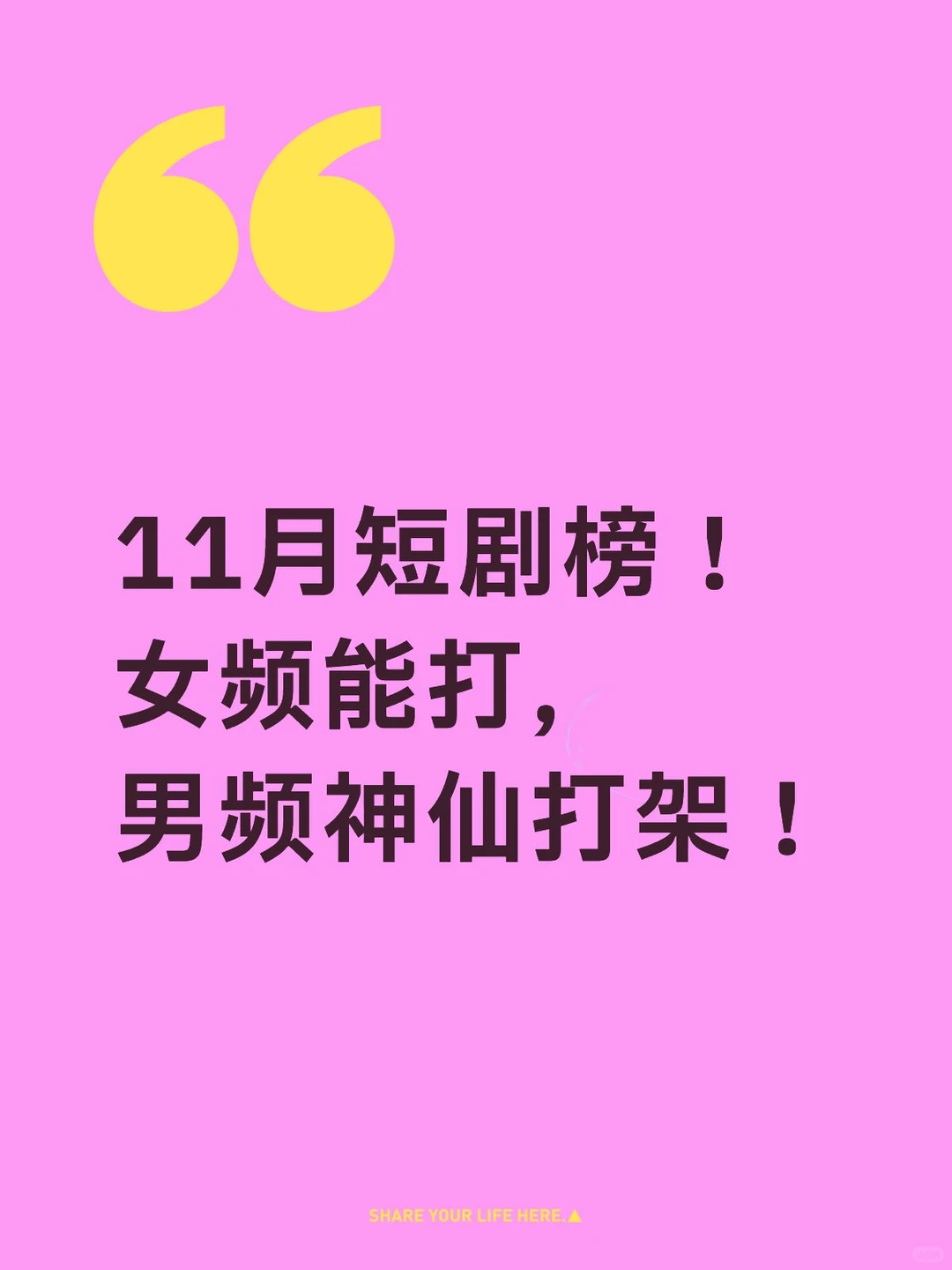 11月短剧榜！女频能打，男频神仙打架！