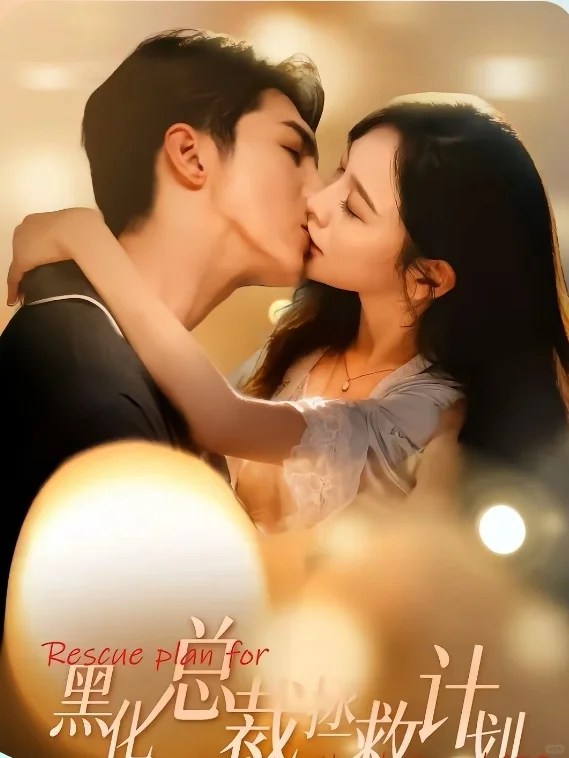 短剧推荐：黑化总裁拯救计划 推荐指数：9星