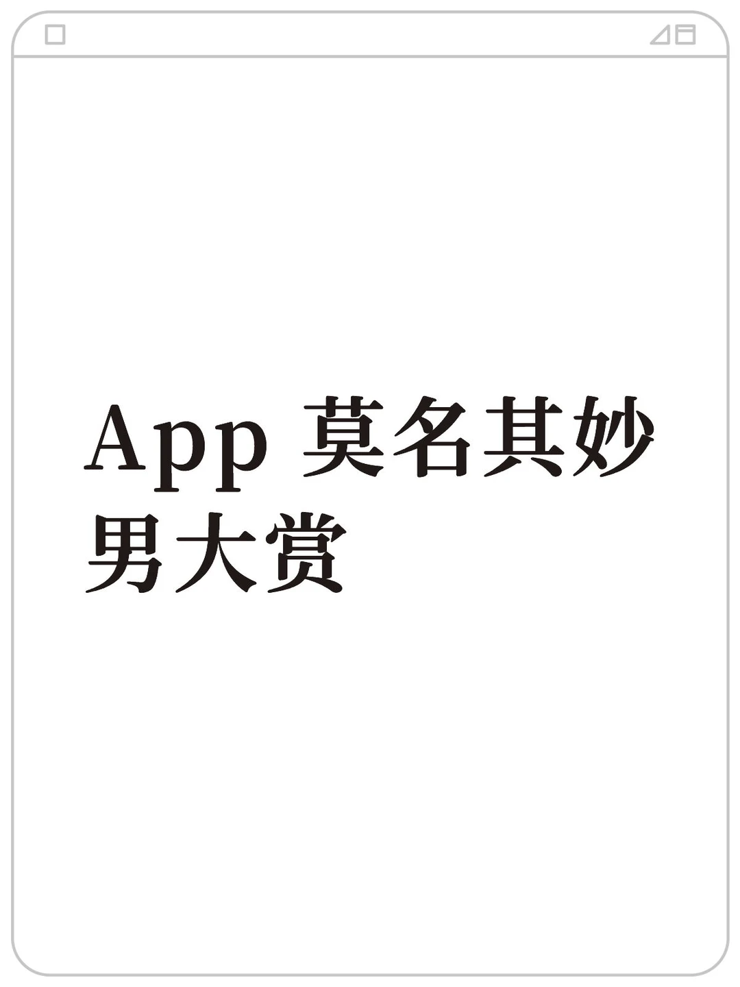 App 莫名其妙男大赏