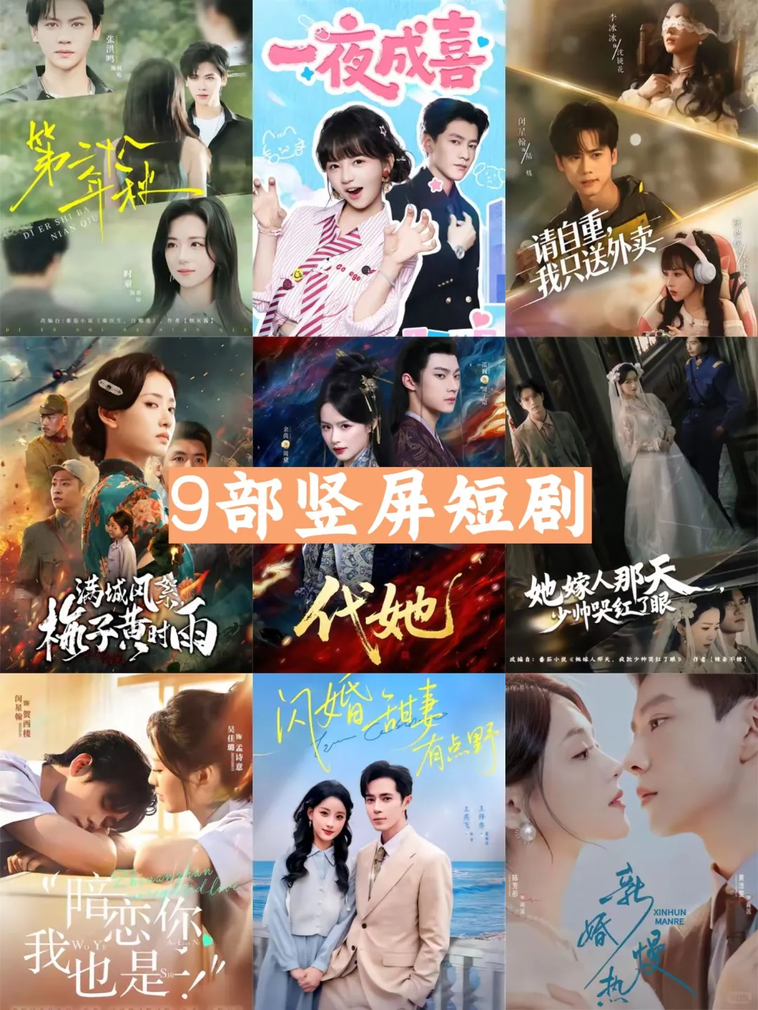 9⃣️部竖屏短剧推荐👀