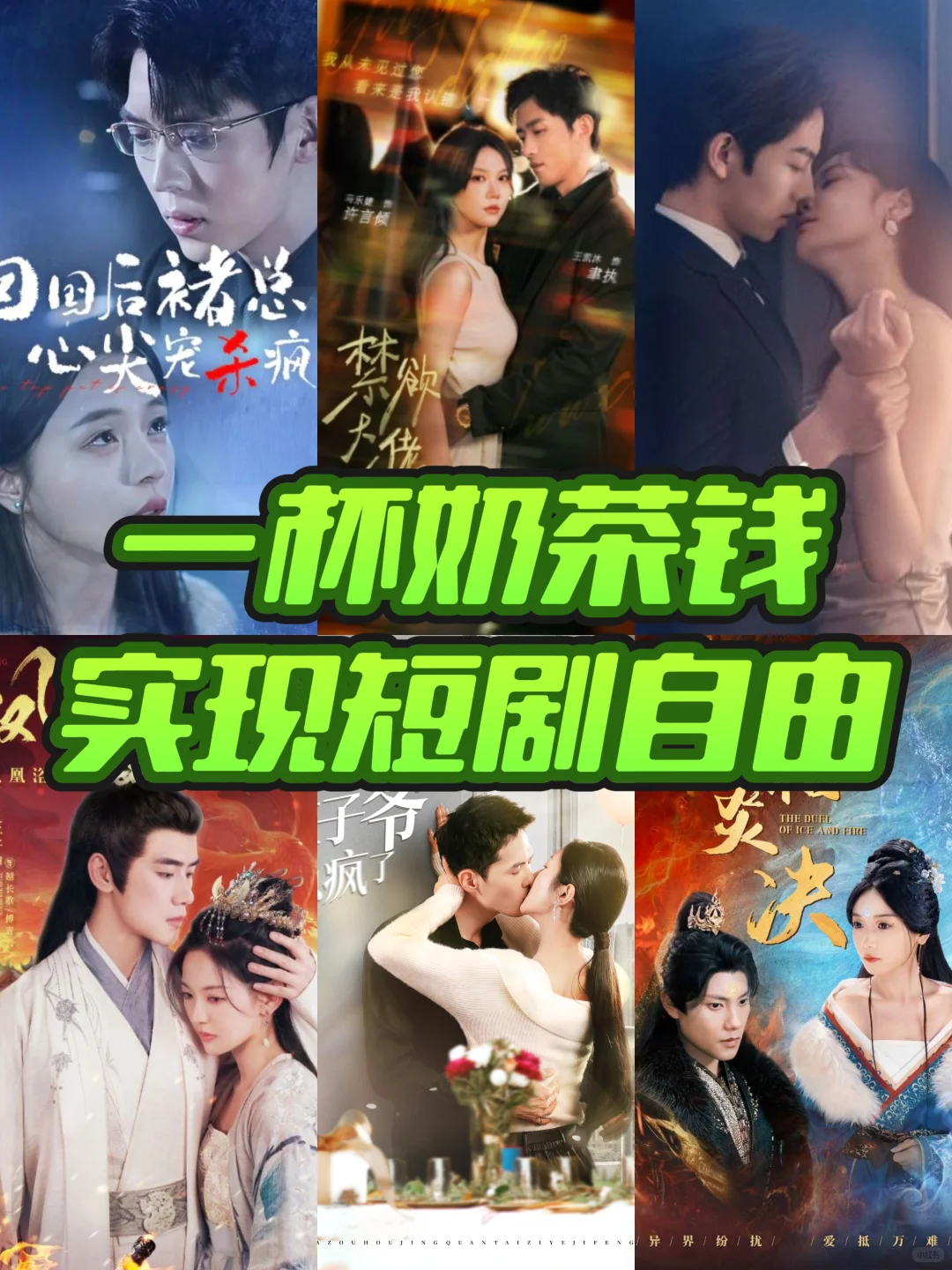 短剧党福音！！怒省一个亿！！