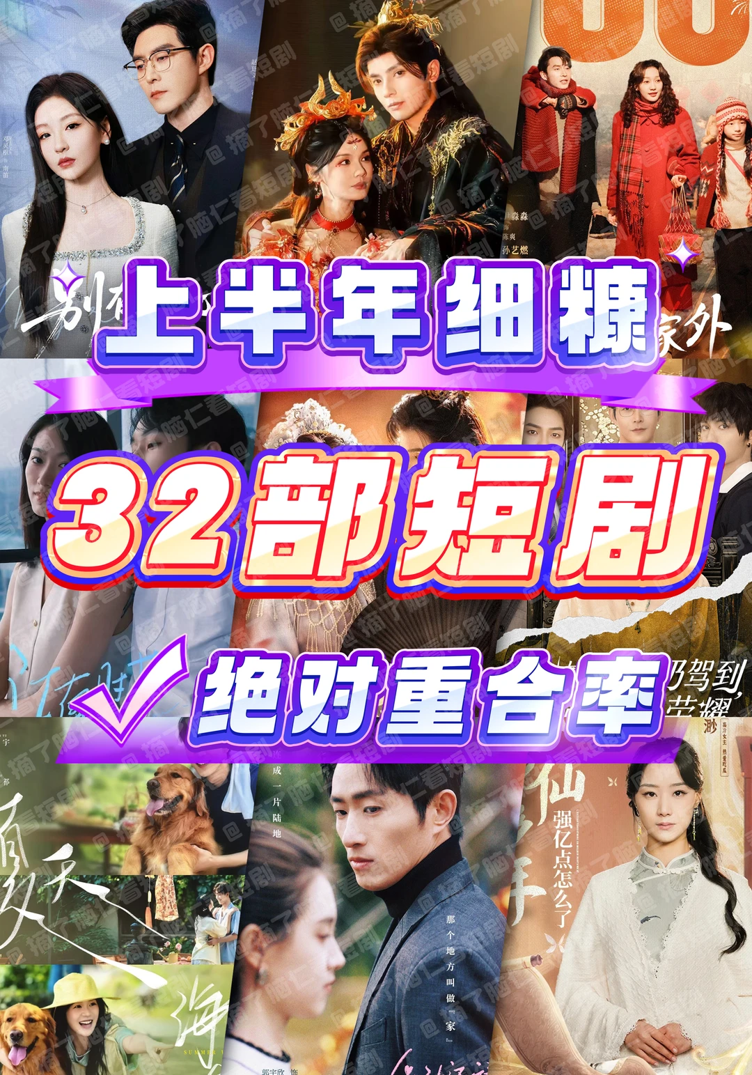 🔥上半年32部短剧里的细糠，你绝对都看过