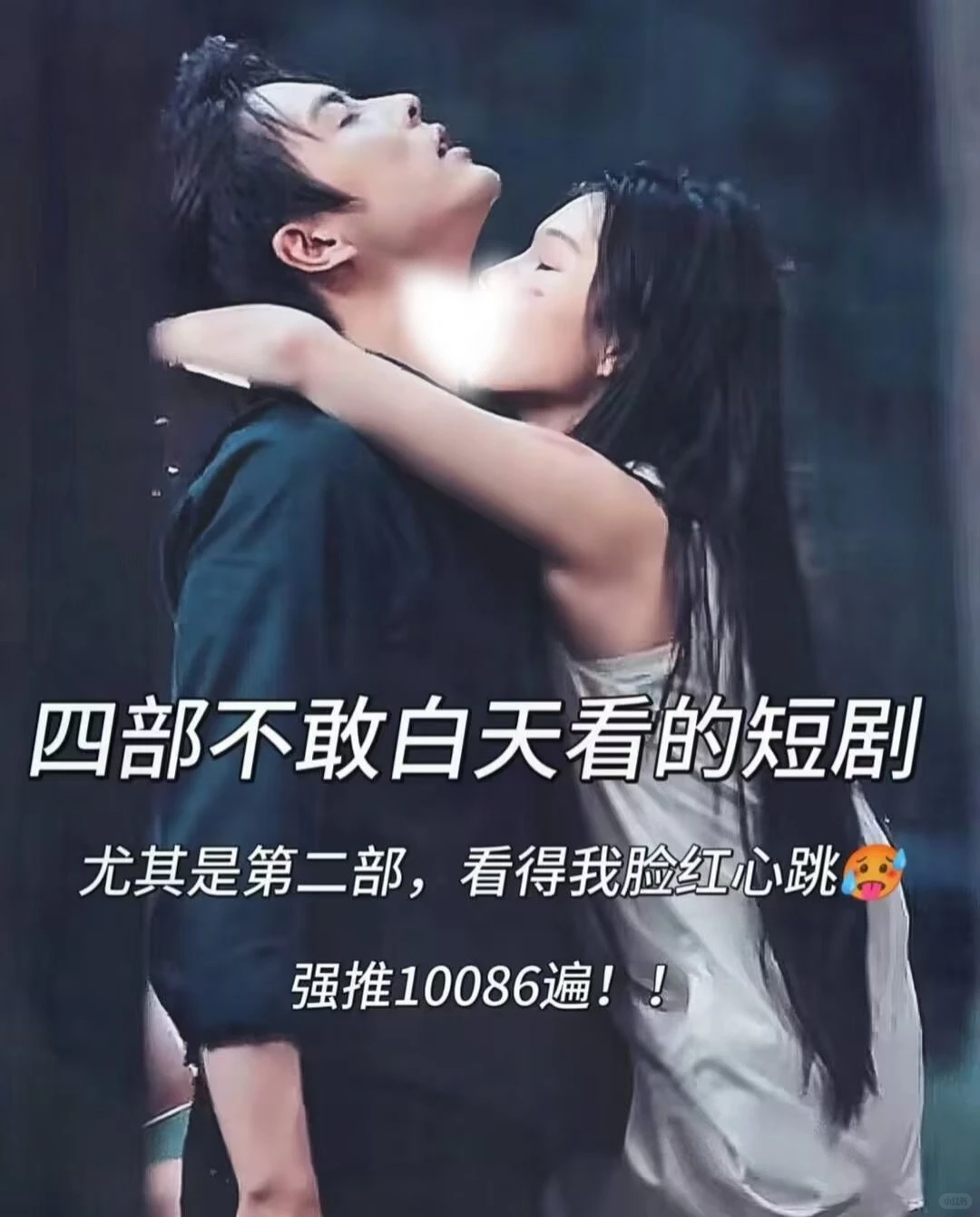 我靠我靠❗️🚗白天不敢看的四部短剧❗️