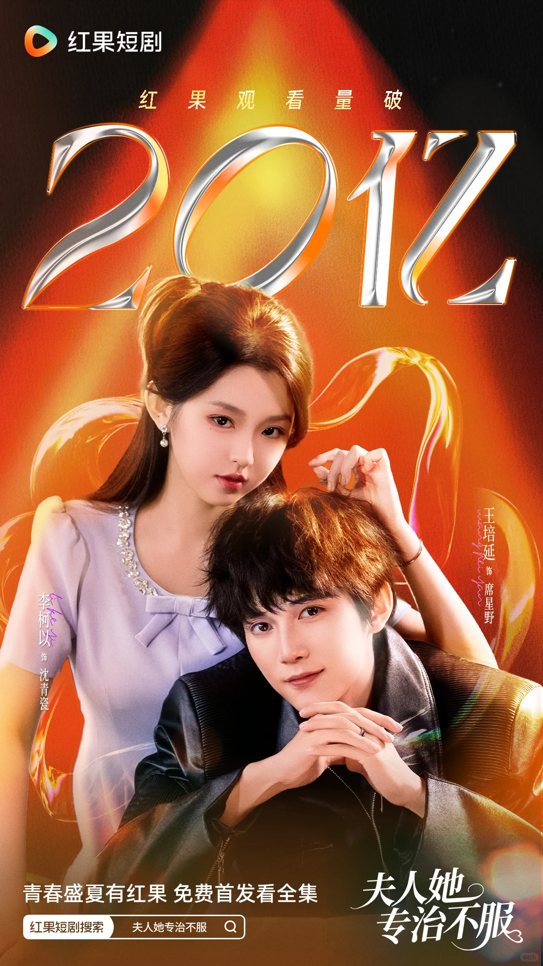 《夫人她专治不服》观看量破20亿