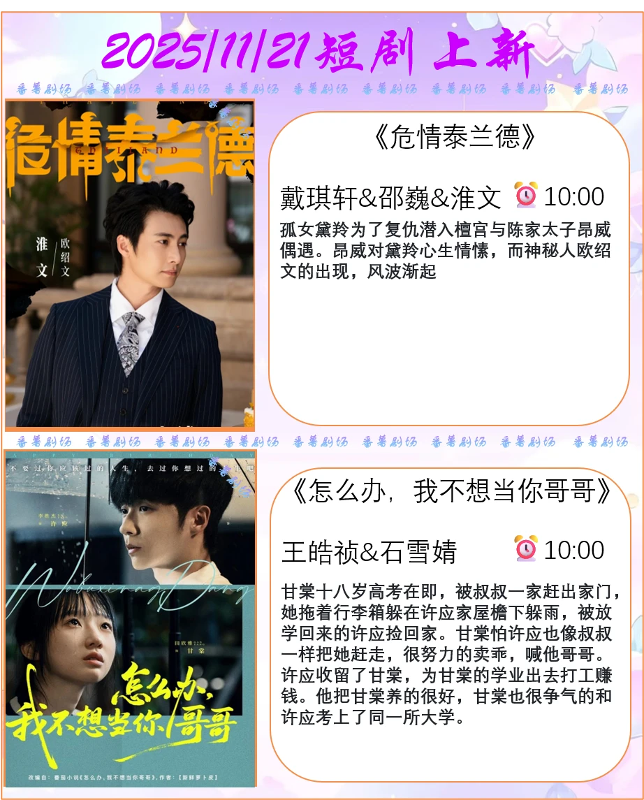 📺2025/11/21短剧上新