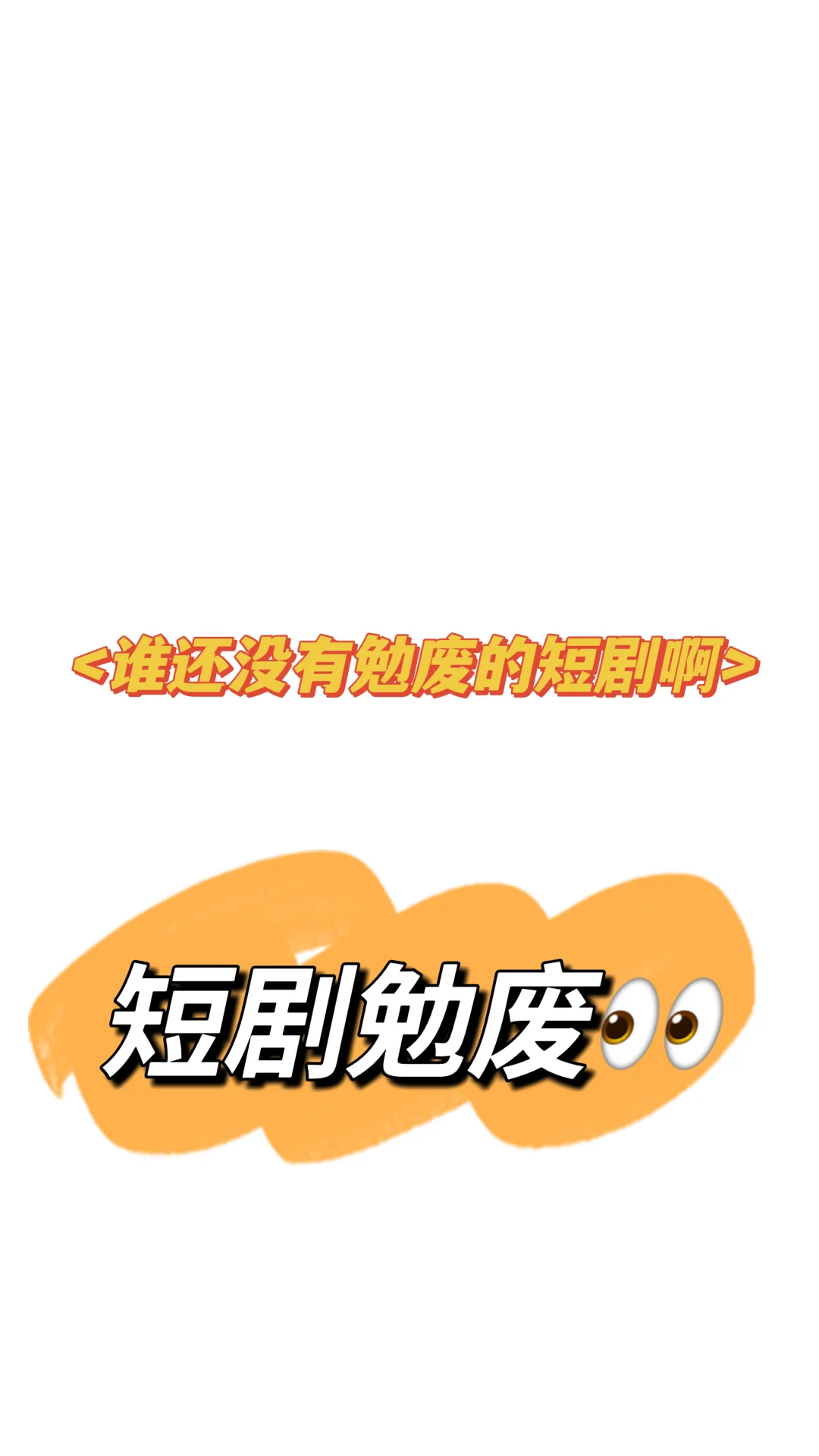 谁没参加过短剧免费呀❗️