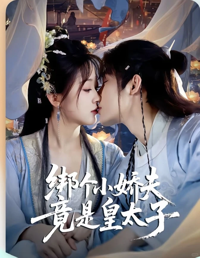 强推：小娇夫or又争又抢