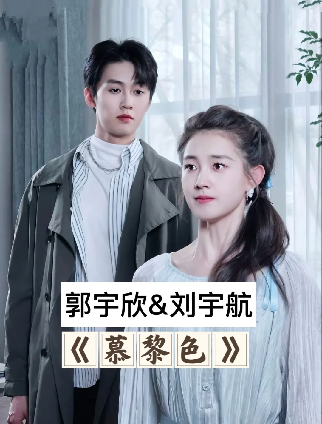 郭宇欣的“男主”们