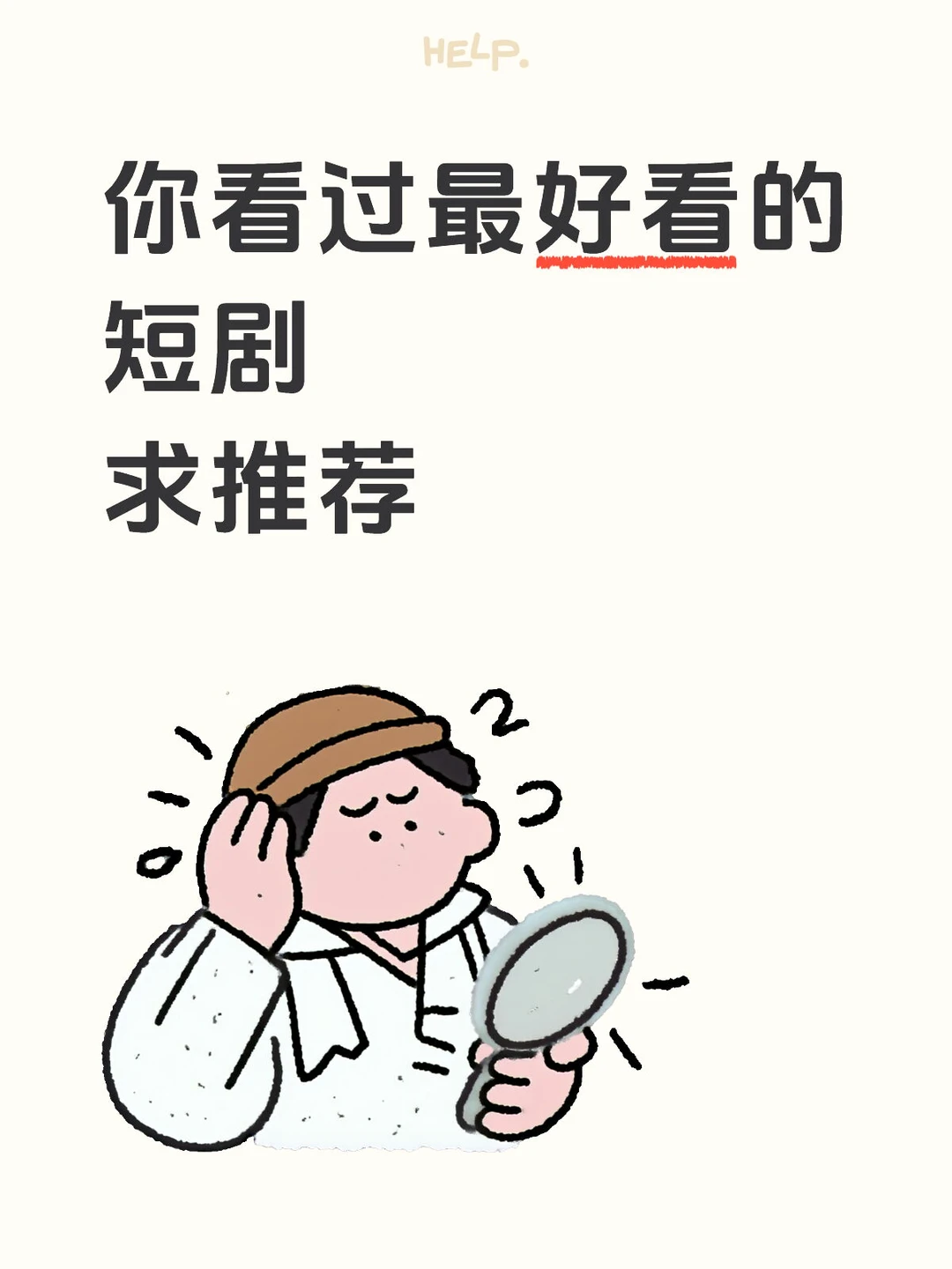 最好看的短剧？