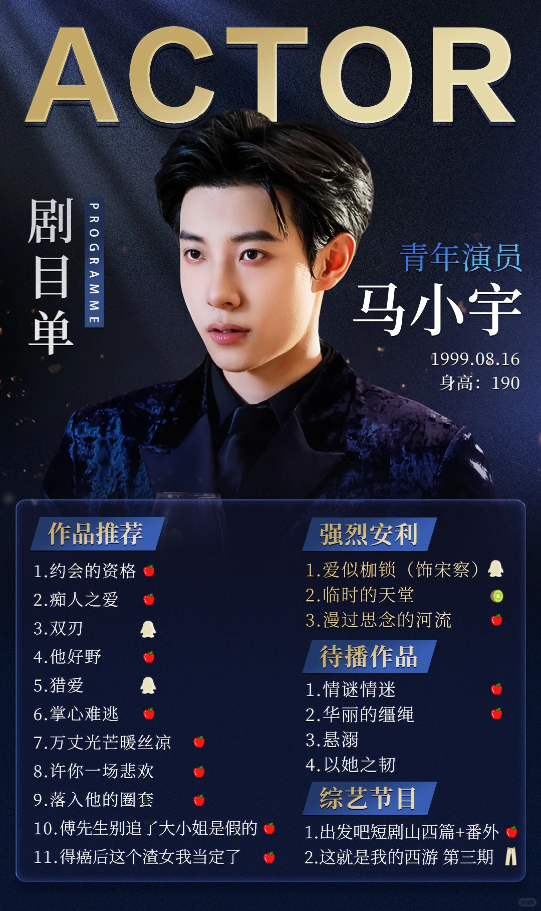 马小宇剧目单