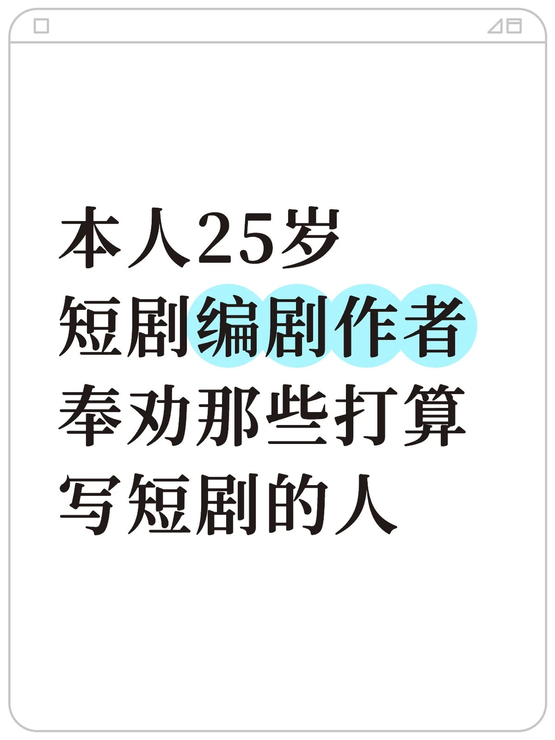 写短剧前必看!25岁过来人真心劝告!!!