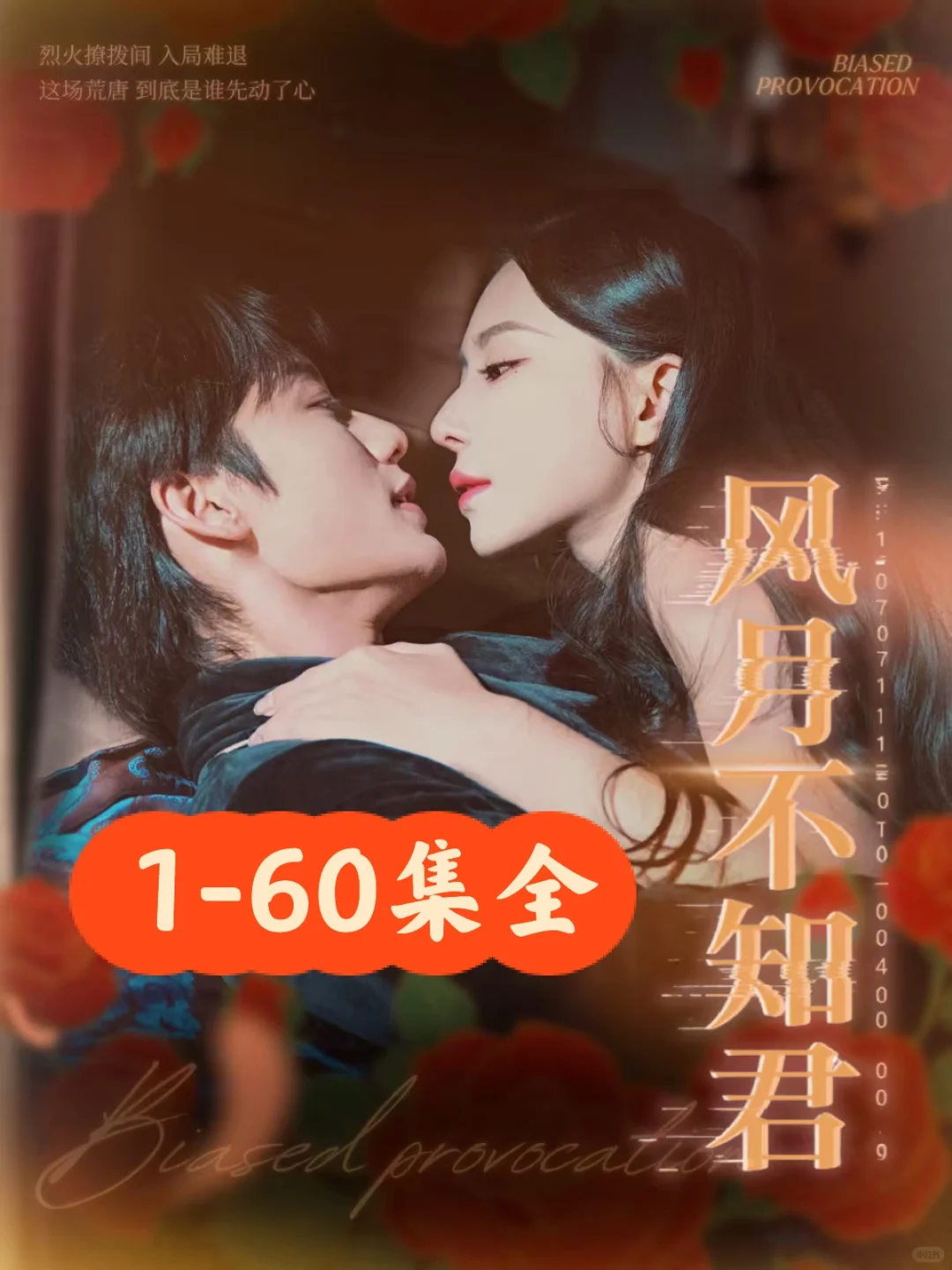黎晟萱❤️李子杰《风月不知君》60集完整版