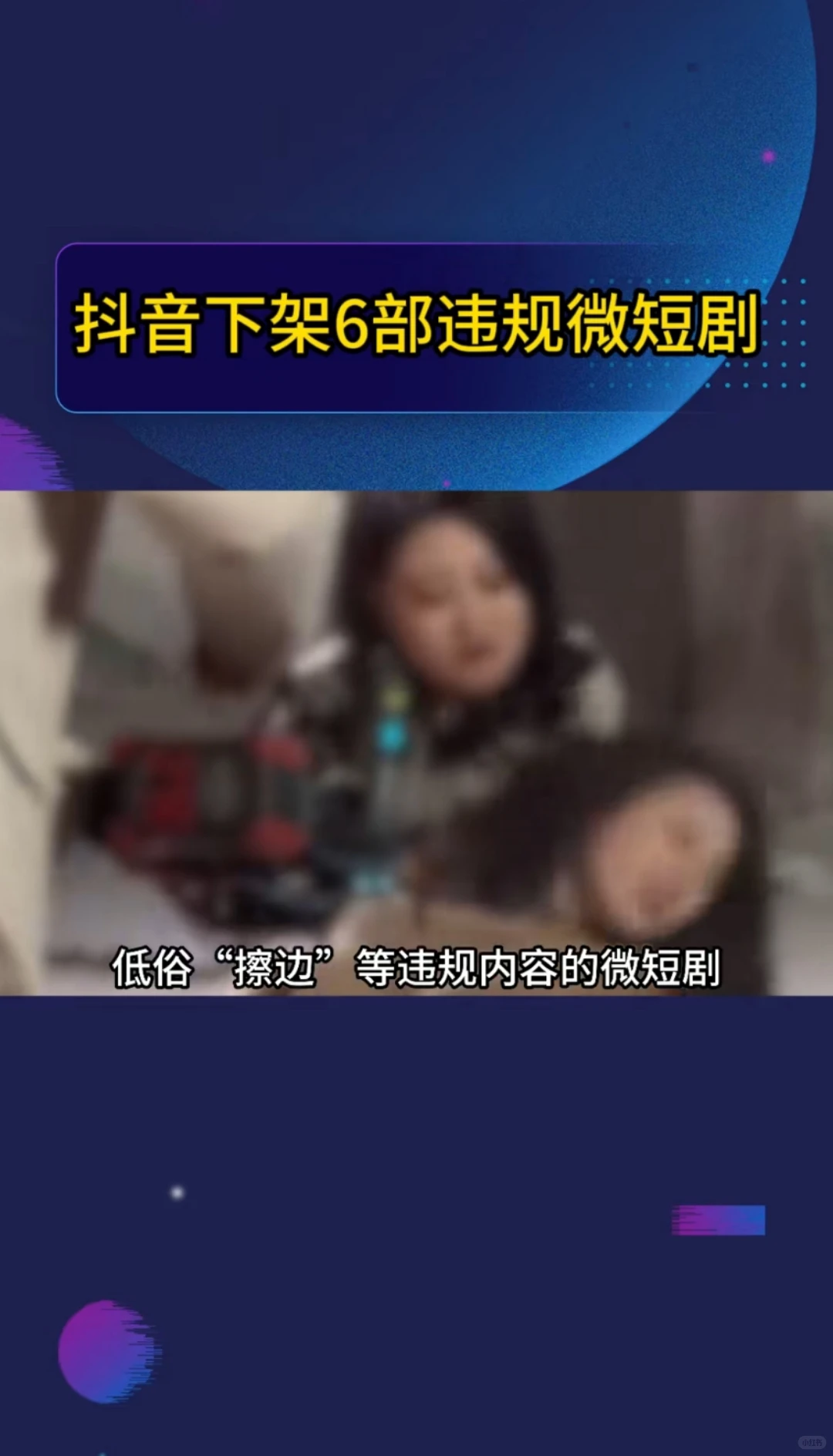 官方点名下架短剧鉴赏（完整版）