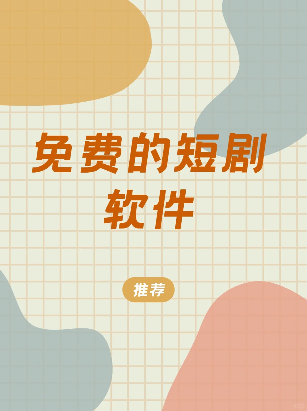 终于找到了可以免费看短剧的软件🔥