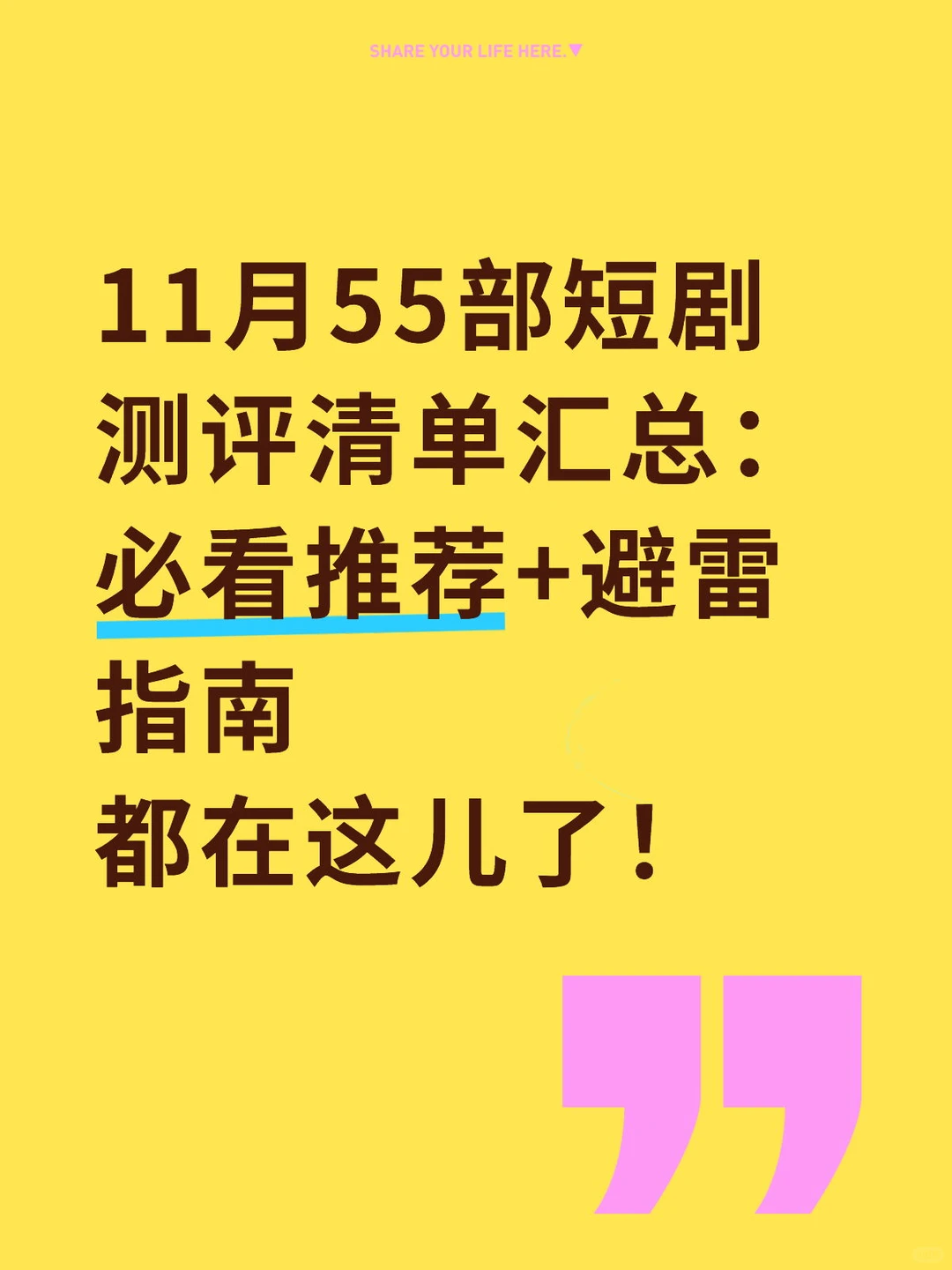 11月55部短剧回评丨必看推荐+避雷指南
