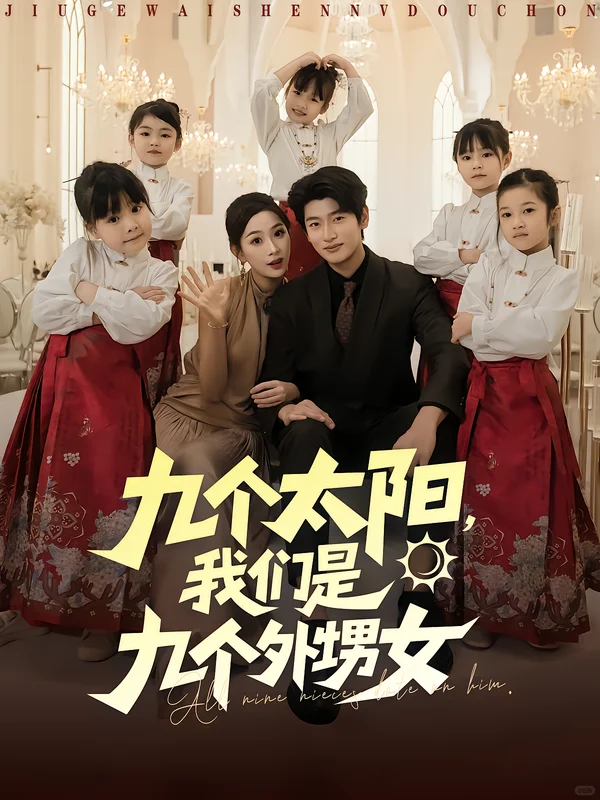 今日必看!宠外甥女就能变强真的是太绝了!