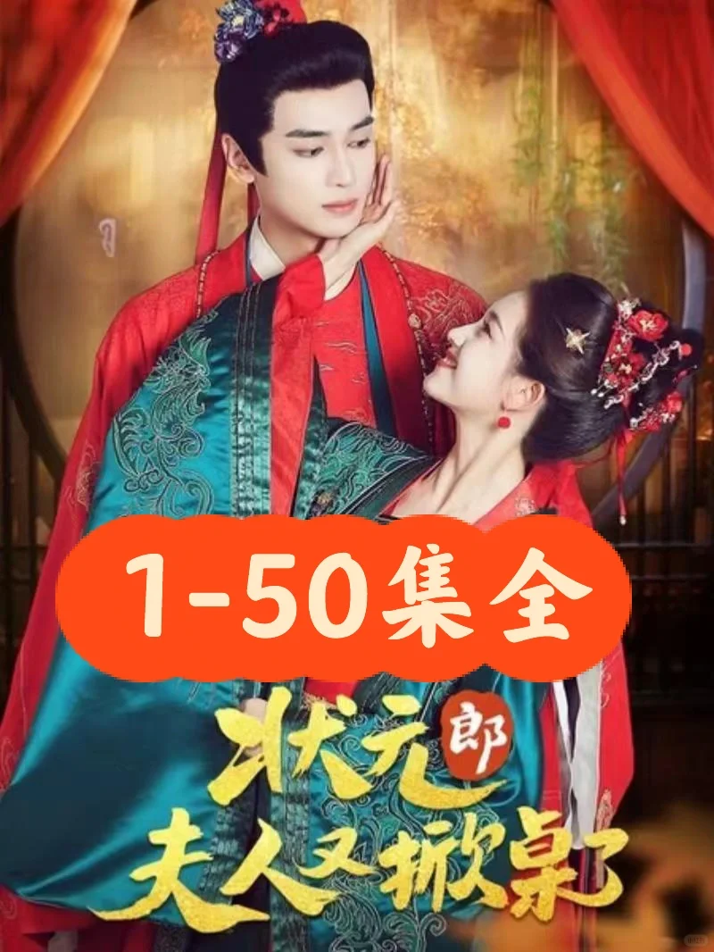 高旻睿❤️郭宇欣《状元郎夫人又掀桌了》完整版