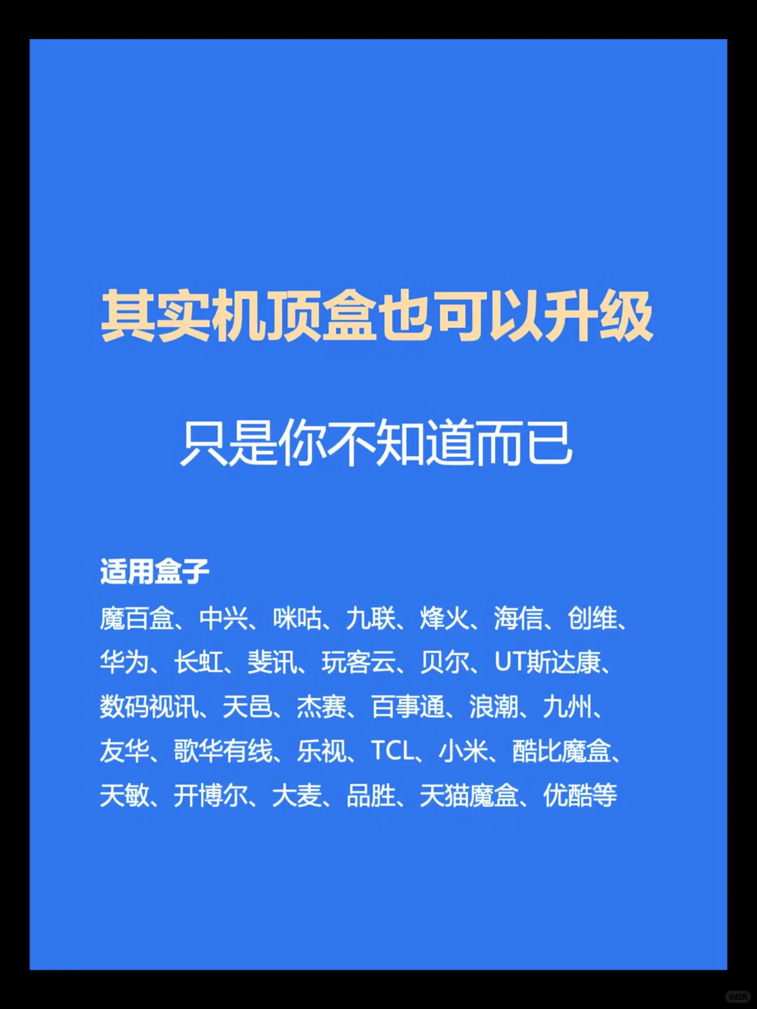淘汰的机顶盒别扔，秒变全网通