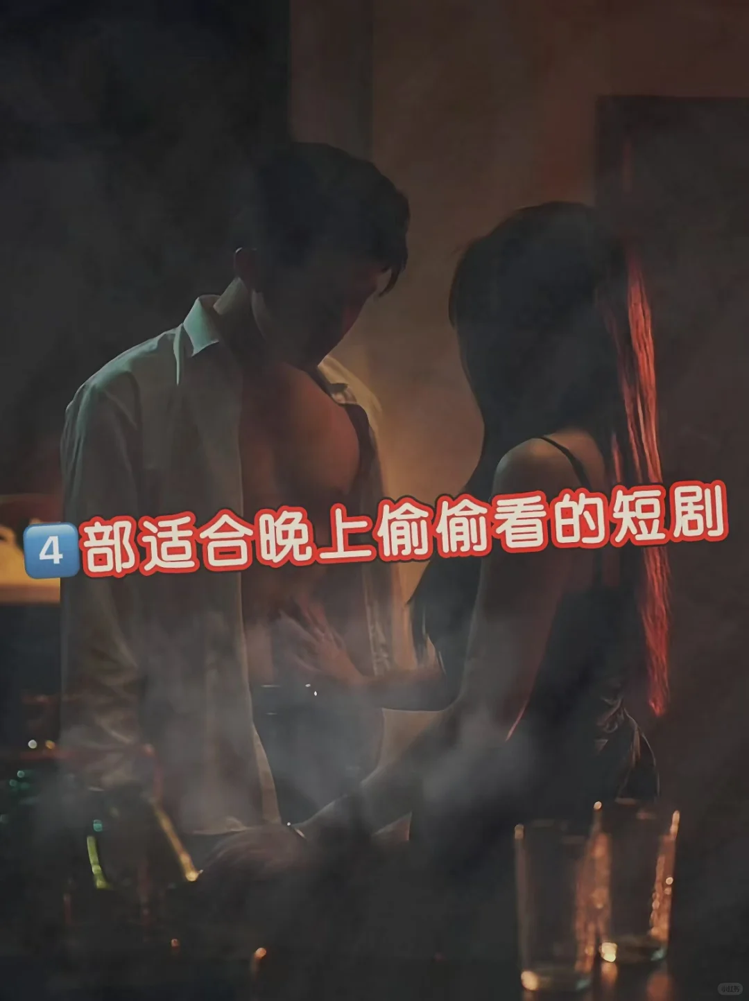 🆘这4️⃣部短剧后劲太大了🈲‼️