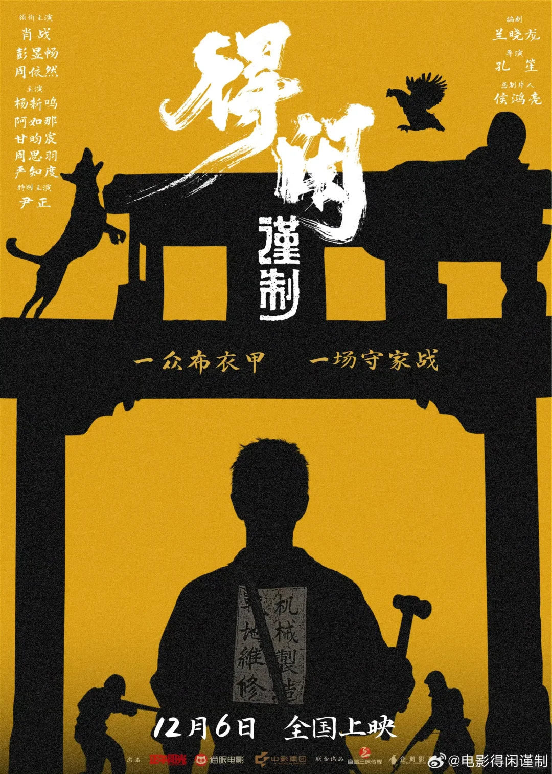 ❗电影定档❗《得闲谨制》12月6日上映