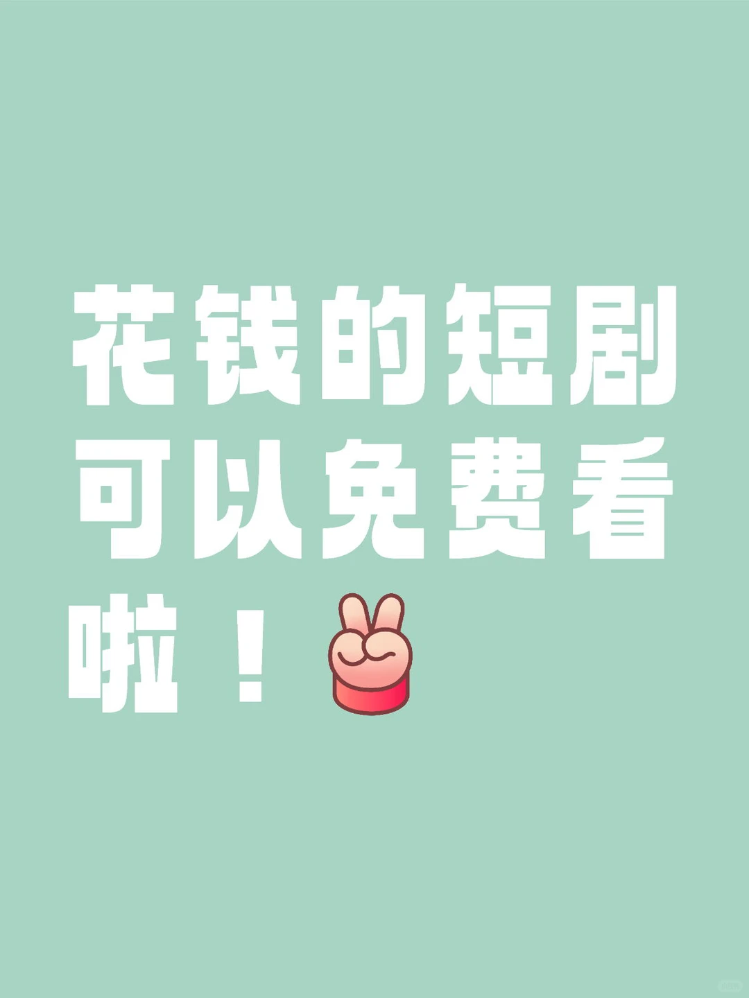 花钱的短剧可以免费看啦！