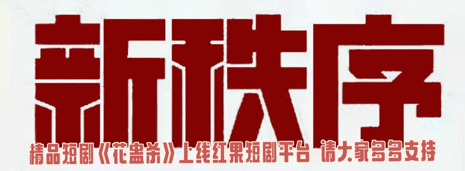 新秩序短剧中心 精品短剧《花蛊杀》