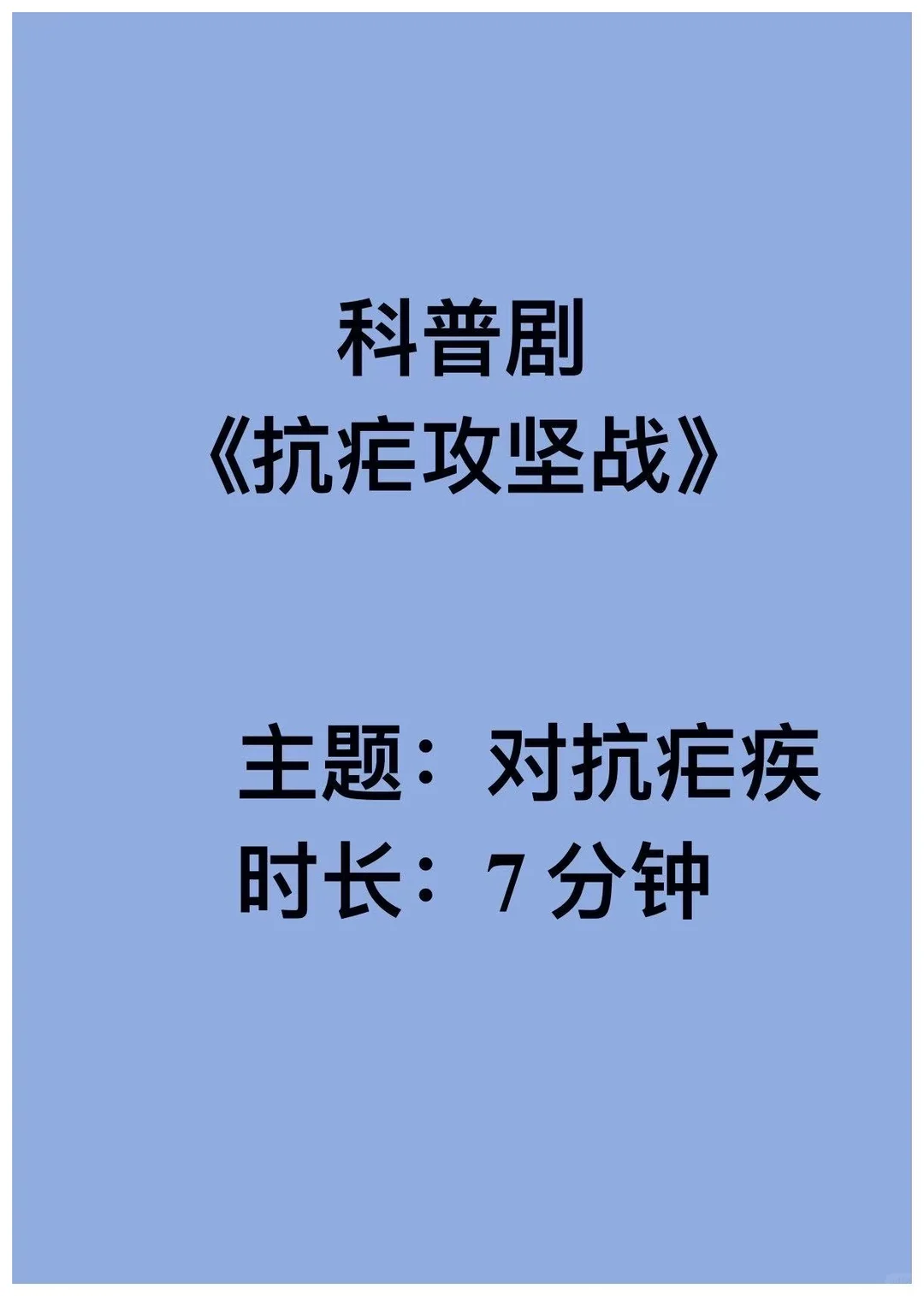 原创对抗疟疾科普剧《抗疟攻坚战》