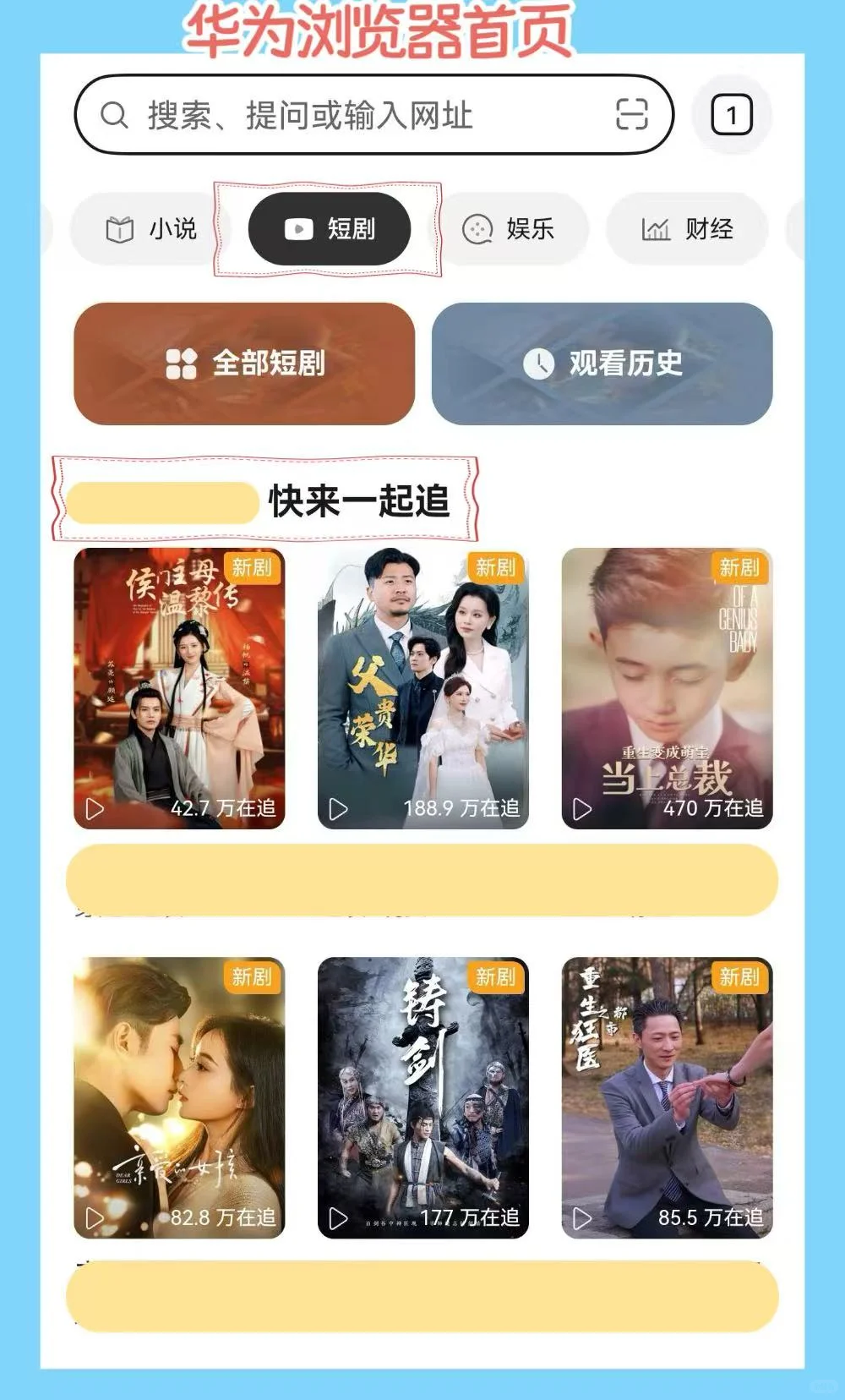 短剧自由!华为浏览器你是懂我的!