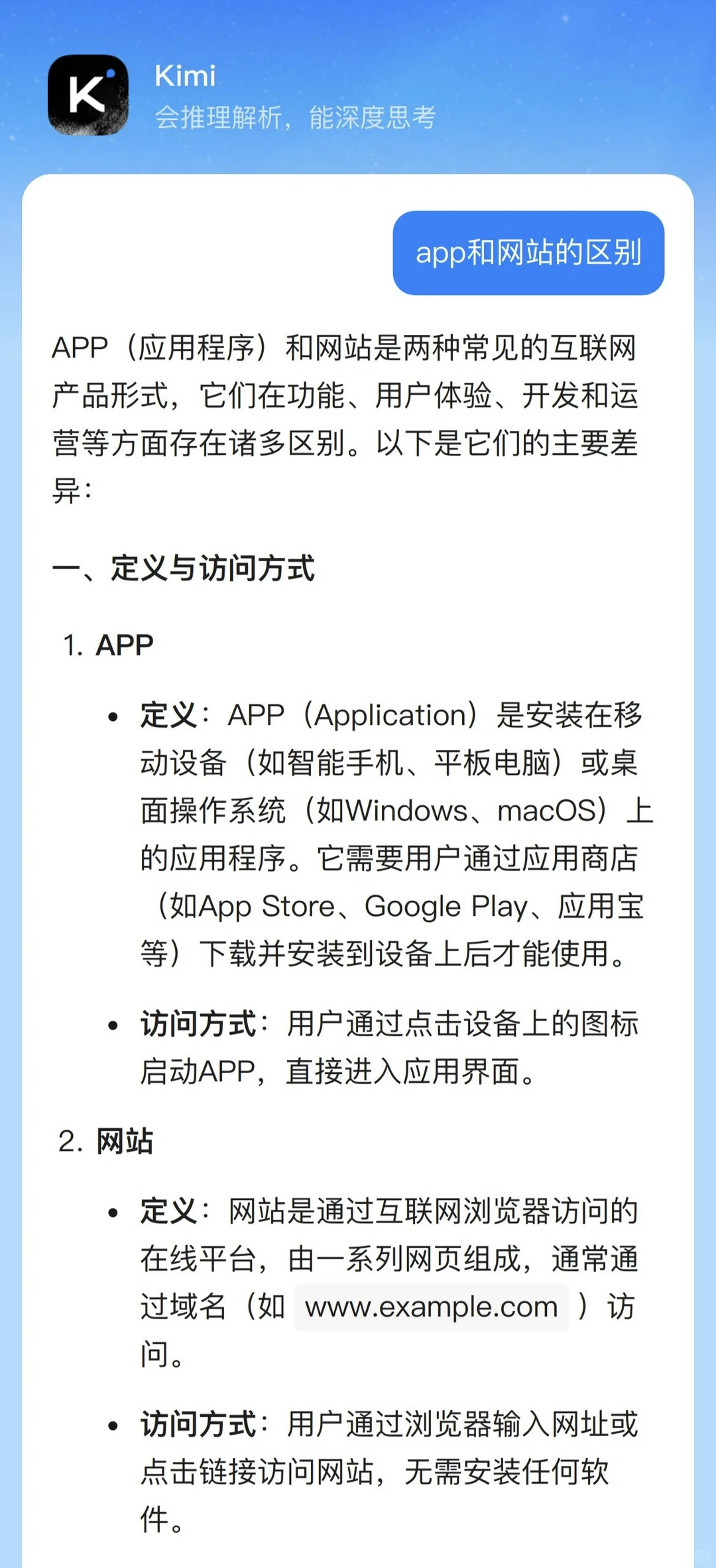 APP和网站的区别——KIMI