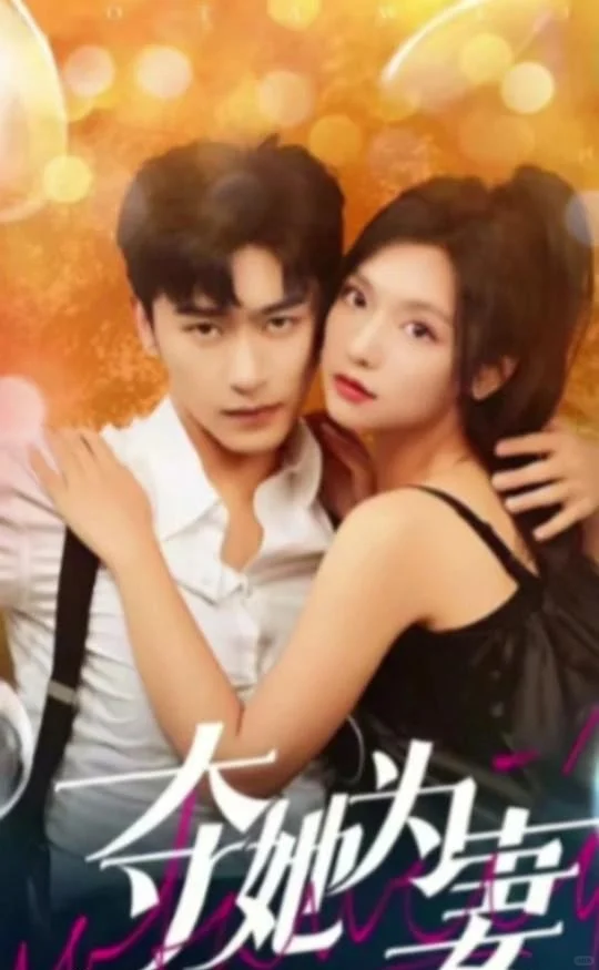 👀推荐！暗恋成真竖屏短剧（第2️⃣弹）