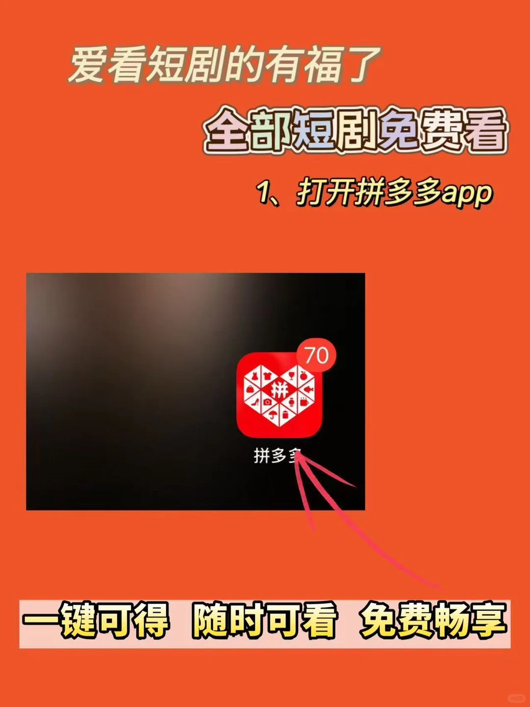 拼多多免费短剧全攻略，手把手教会你