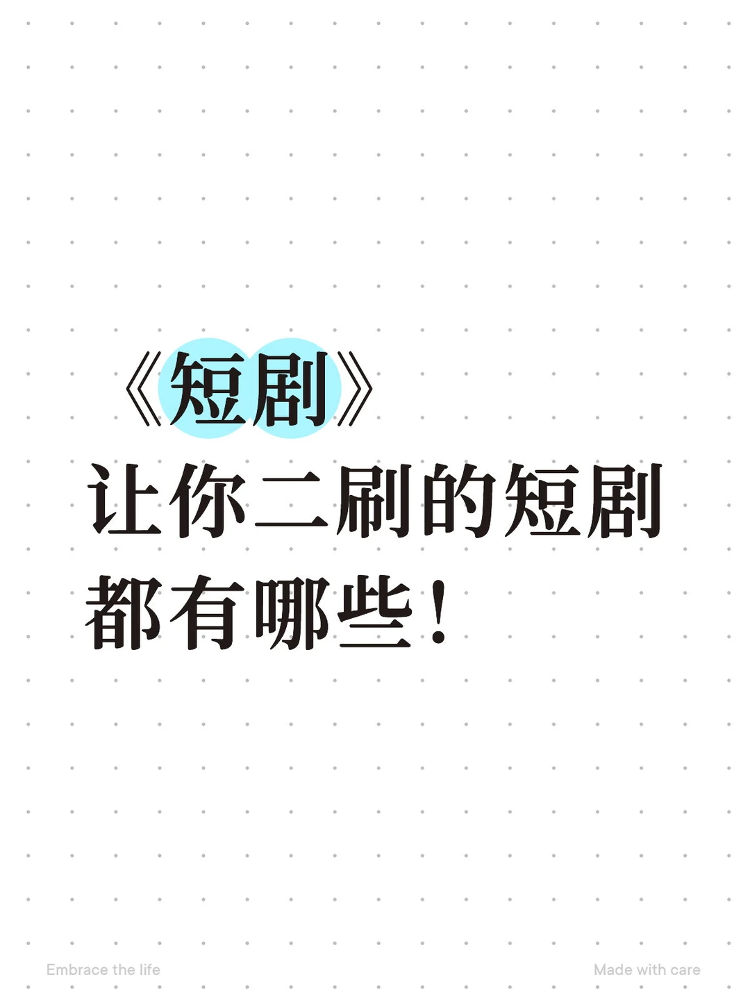 ❌你心中的短剧top·1是哪部？！