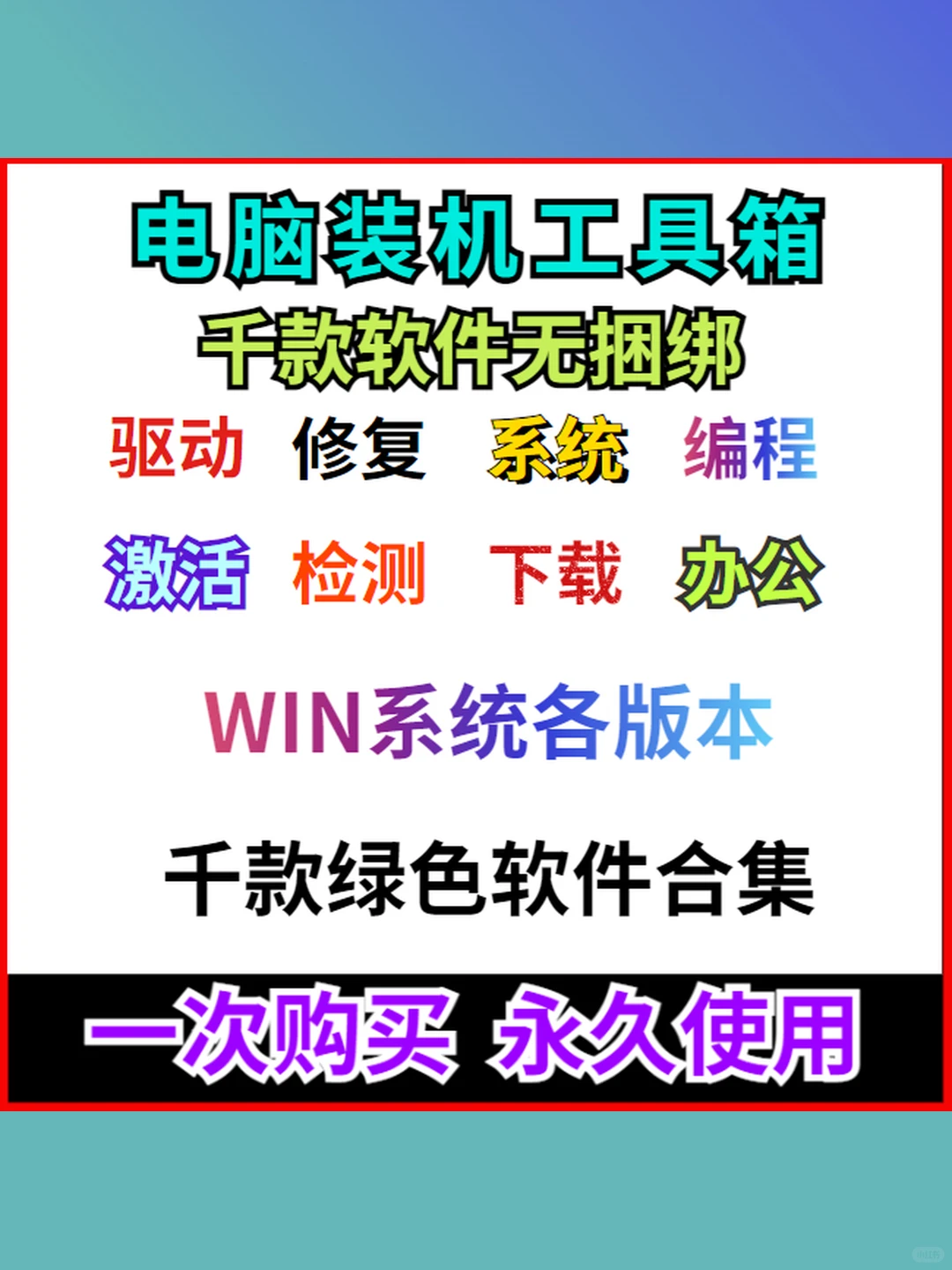 电脑装机软件1000款办公系统修复工具