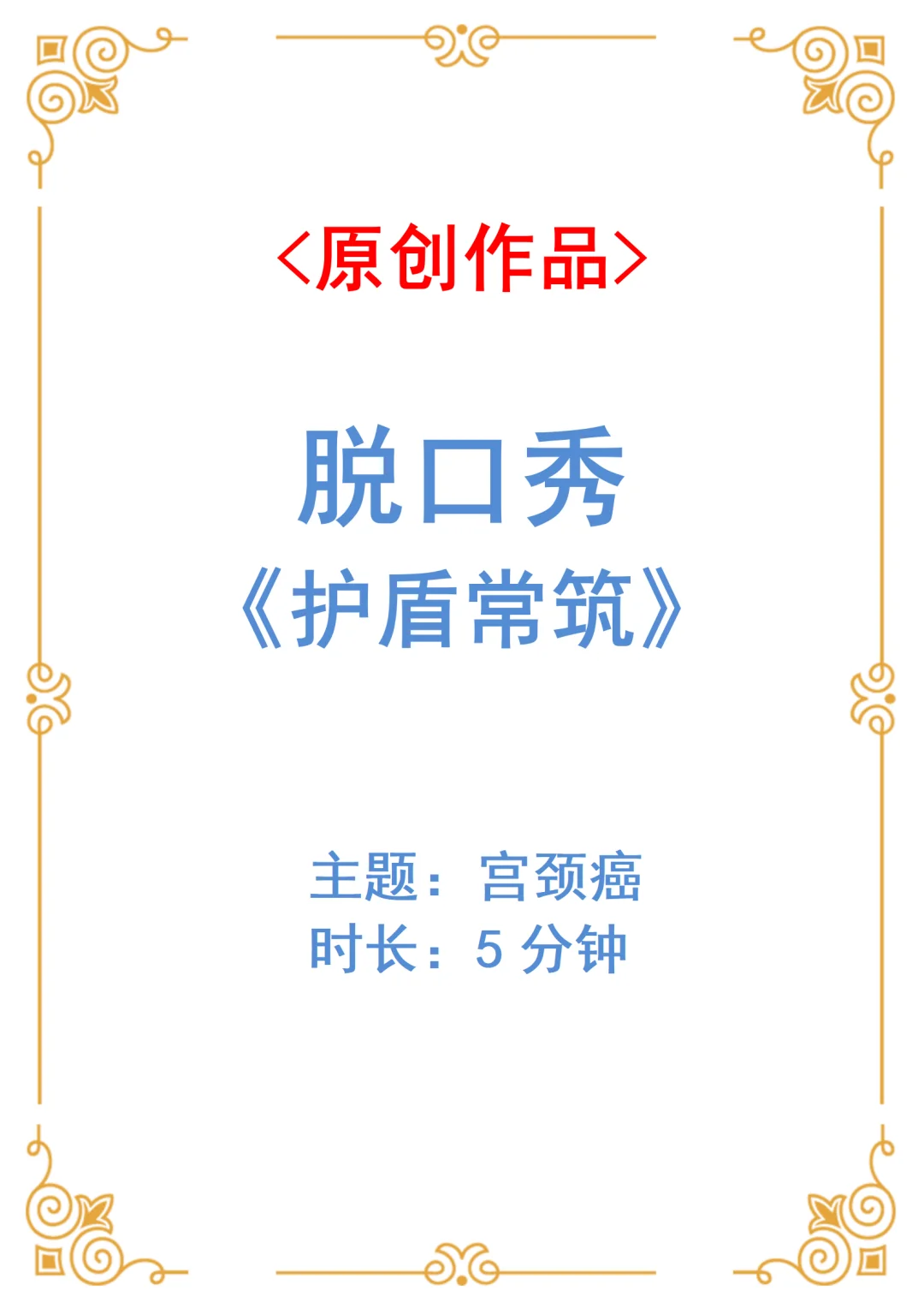 原创宫颈癌科普脱口秀《护盾常筑》