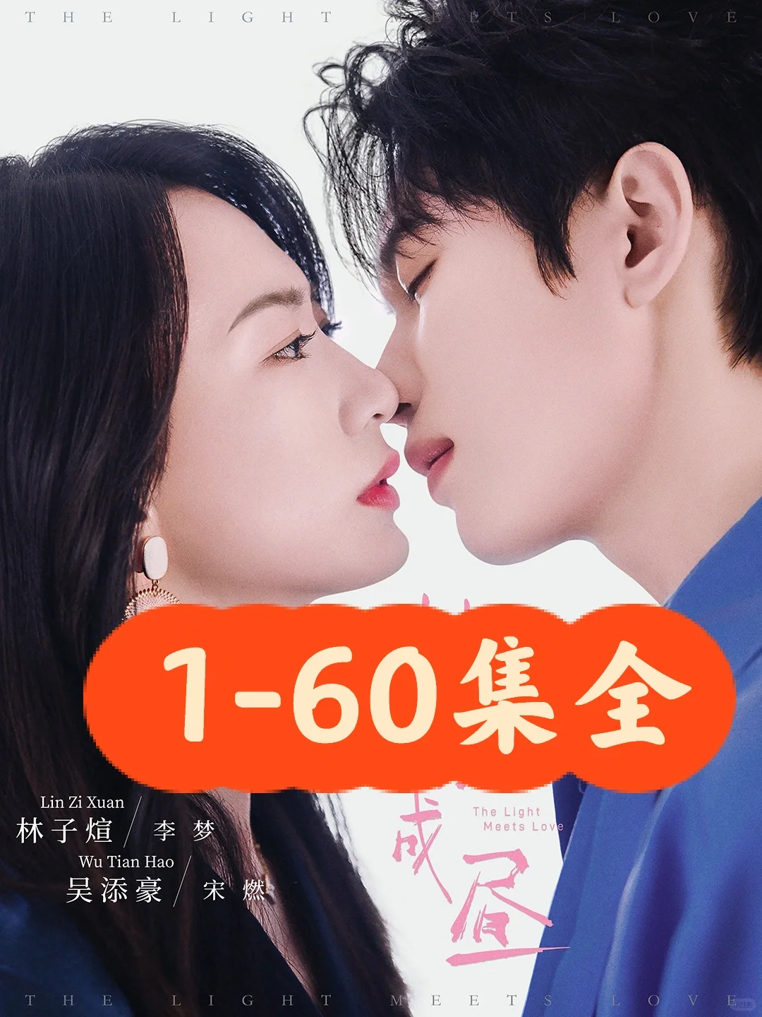 吴添豪&林子煊 《梦燃成昼》完整版