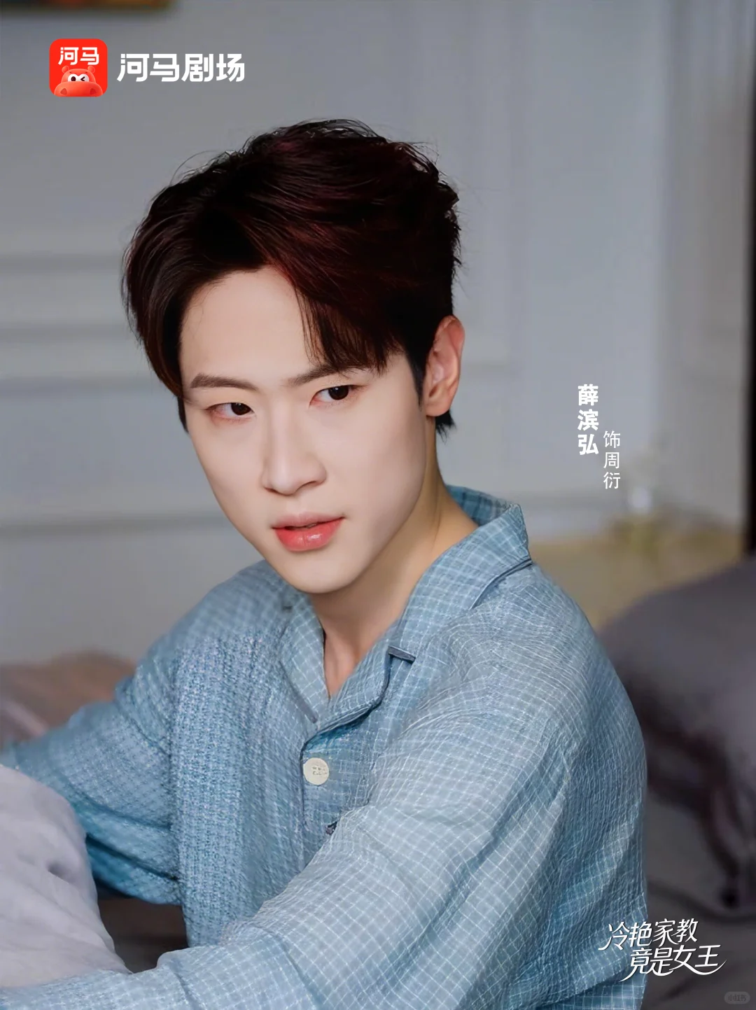 《冷艳家教竟是女王》定档明天全网免费首发