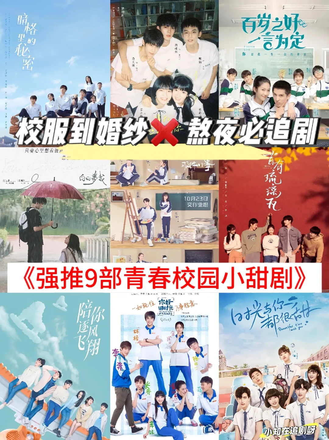 9部青春校园小甜剧，你看过哪一部