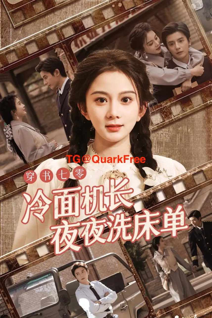 🔥短剧《冷面机长夜夜洗床单》60集完整版