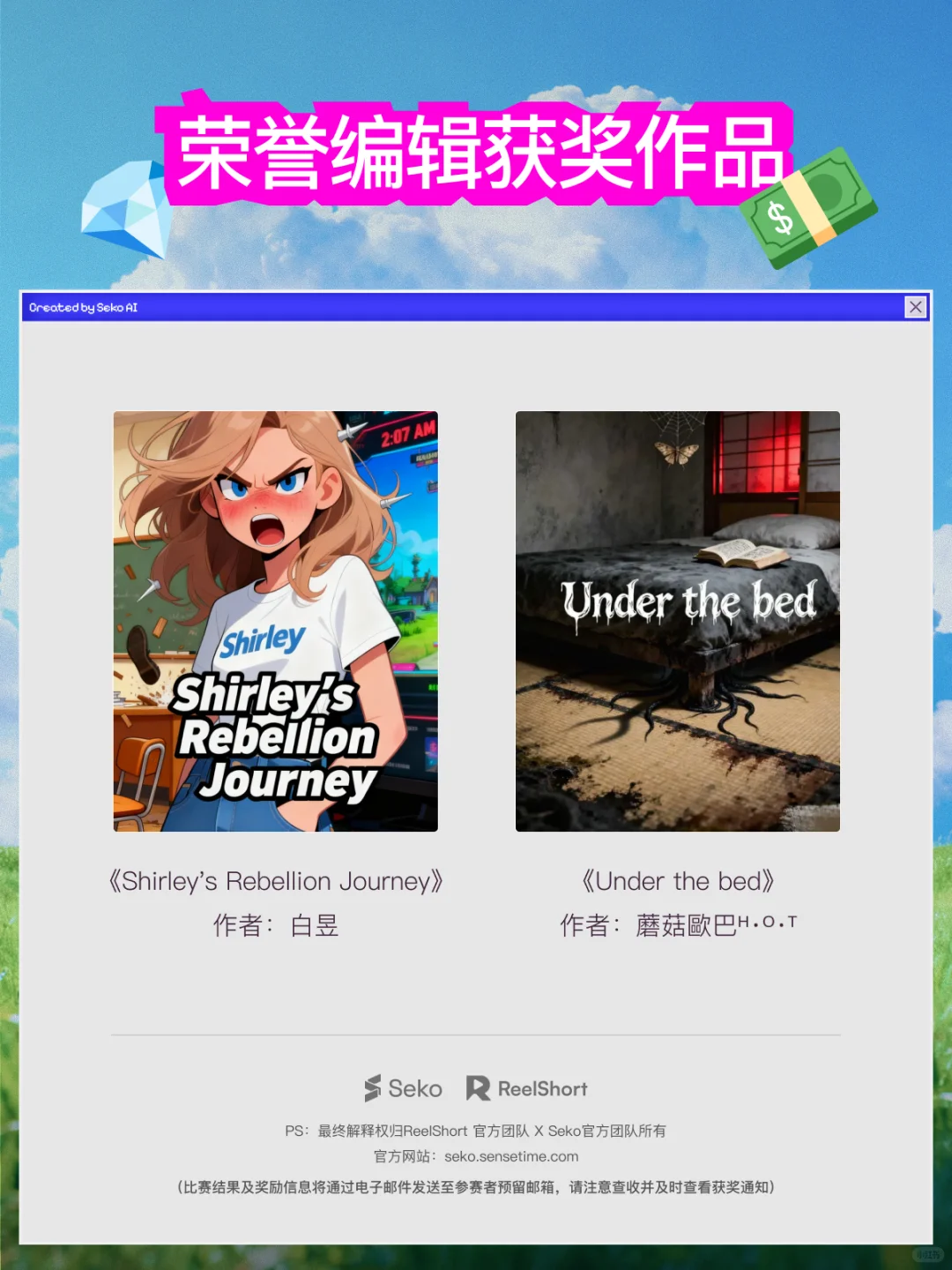 ReelShort × Seko短剧大赛 · 获奖公告