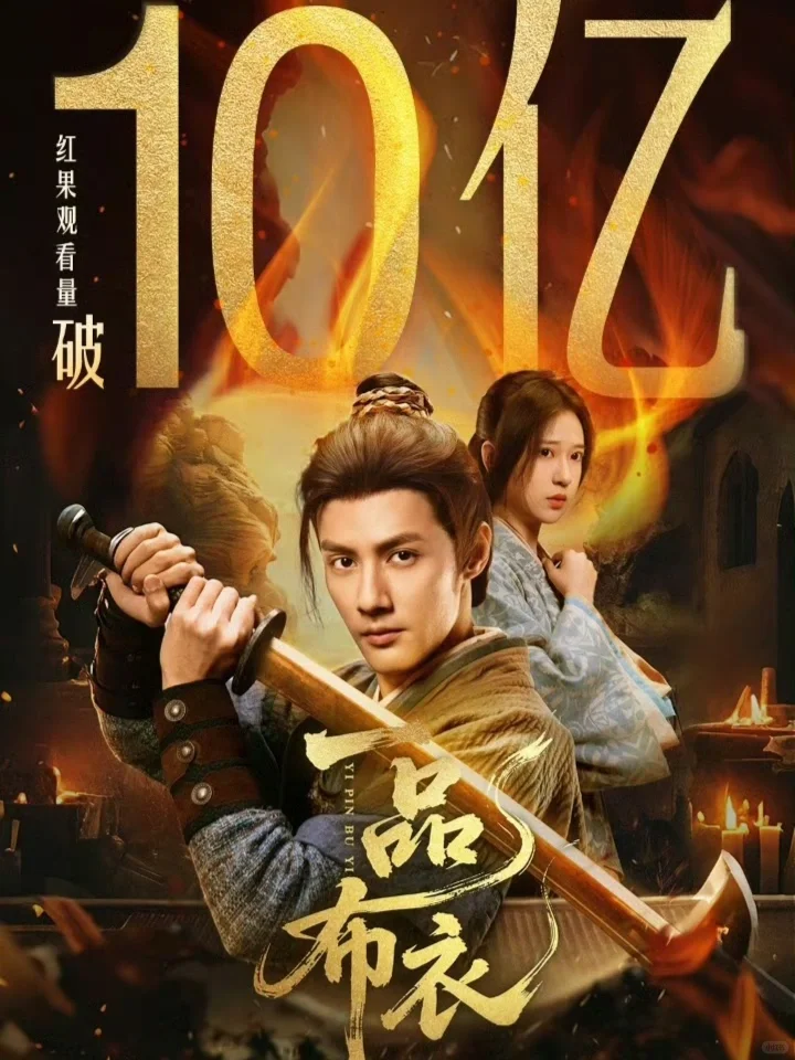 2025年20部10亿爆款短剧，你都看过了嘛？