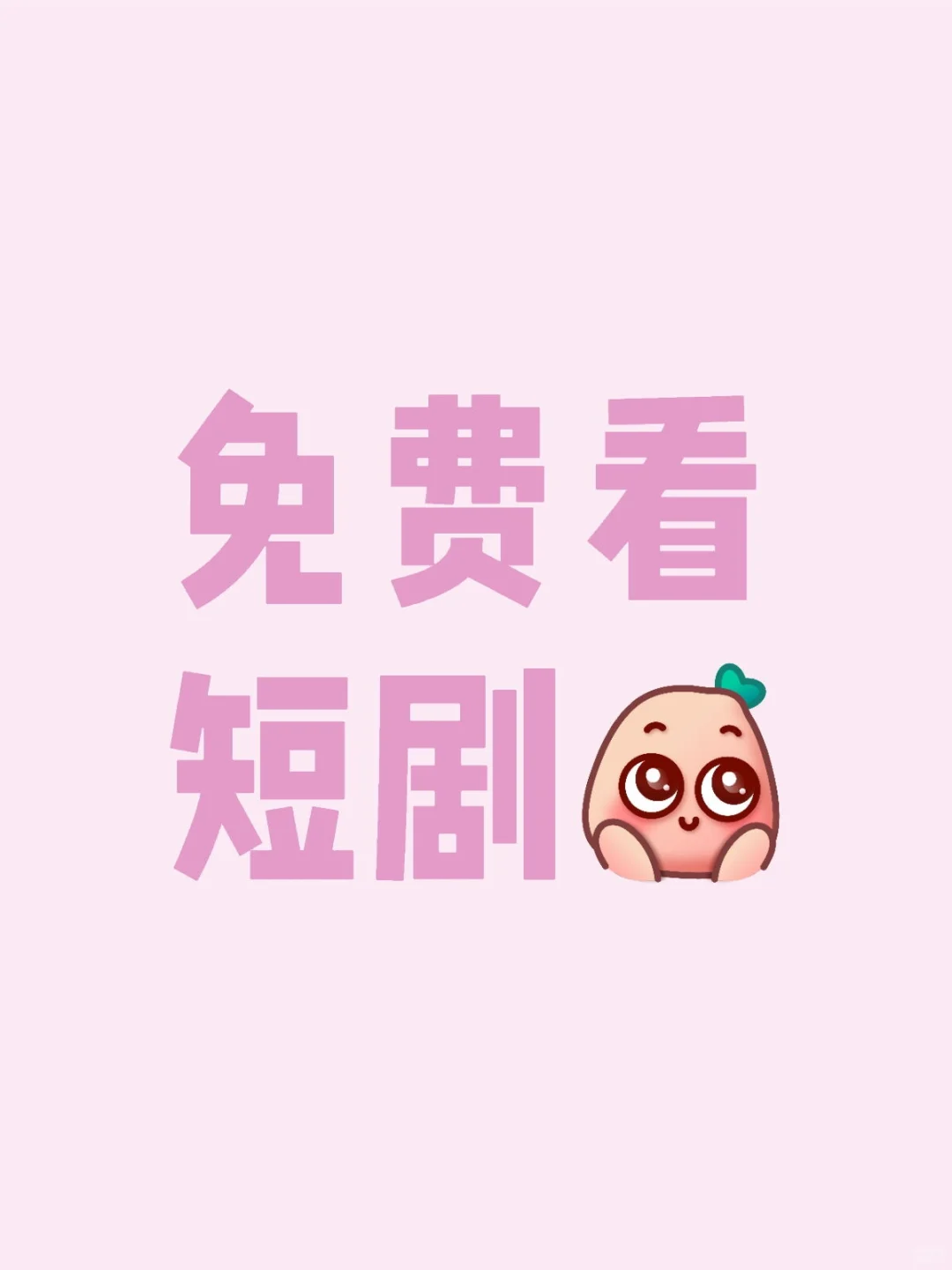 上万部短剧免费看❗️❗️